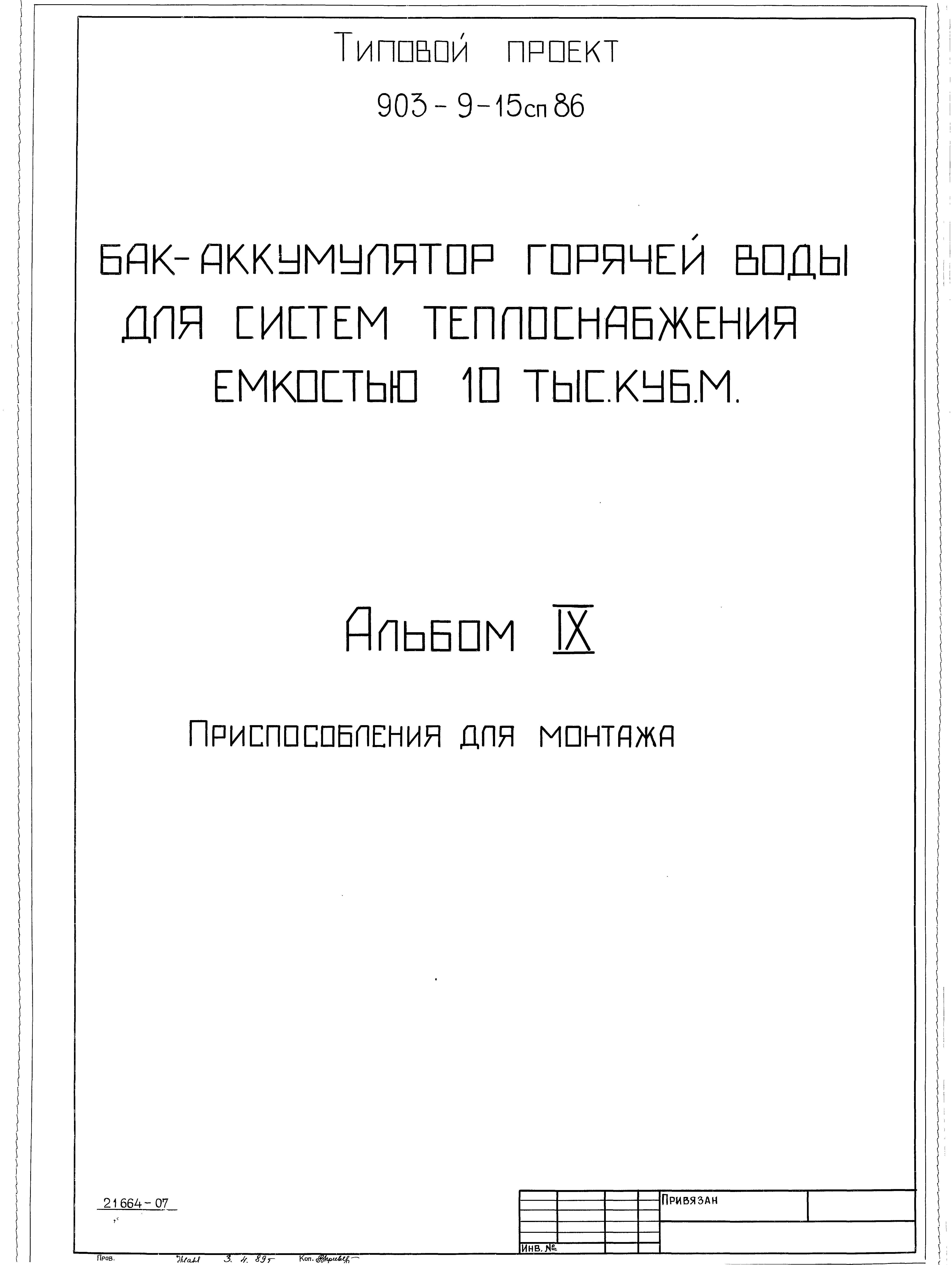 Типовой проект 903-9-15сп.86