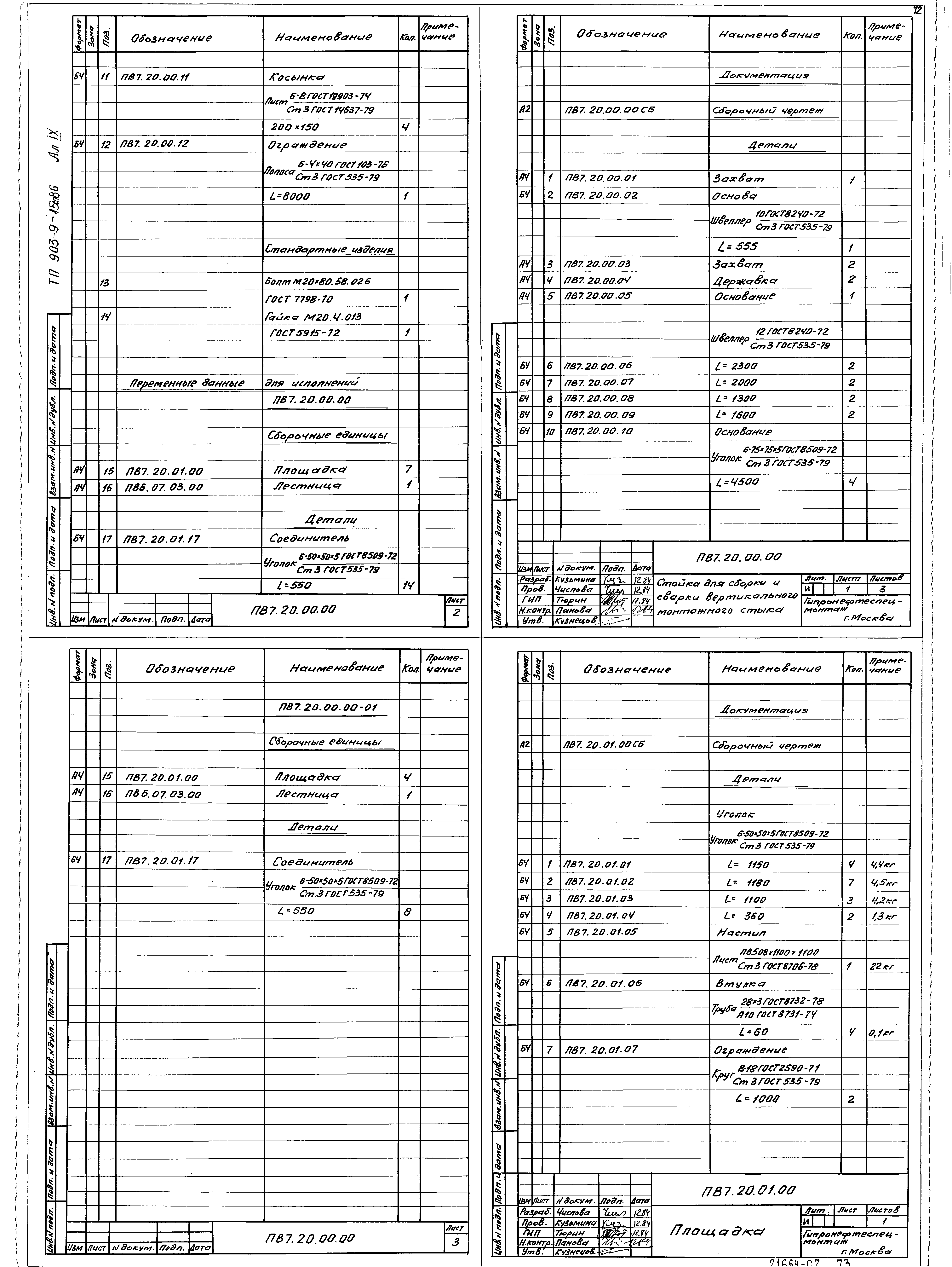 Типовой проект 903-9-15сп.86