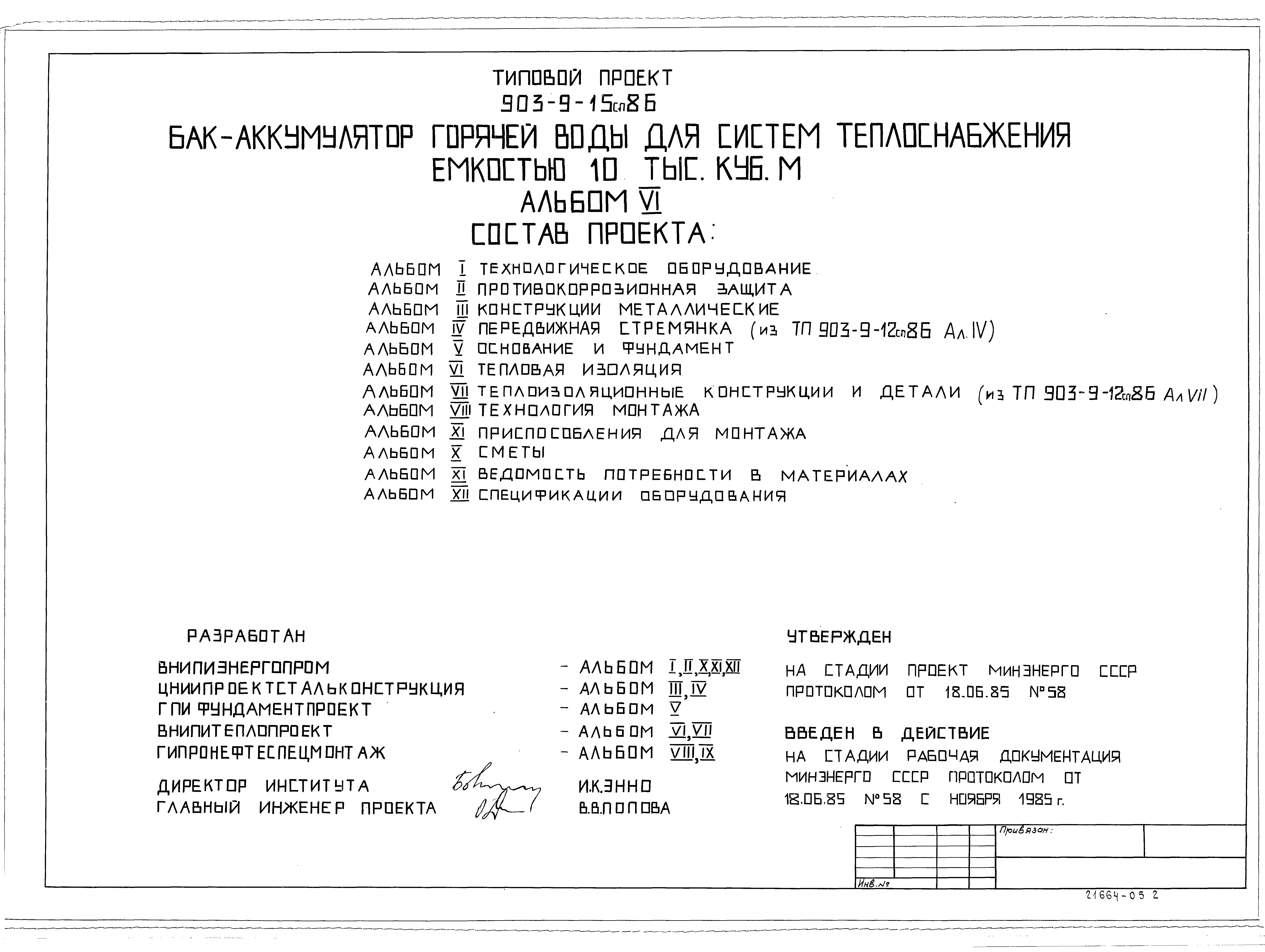 Типовой проект 903-9-15сп.86