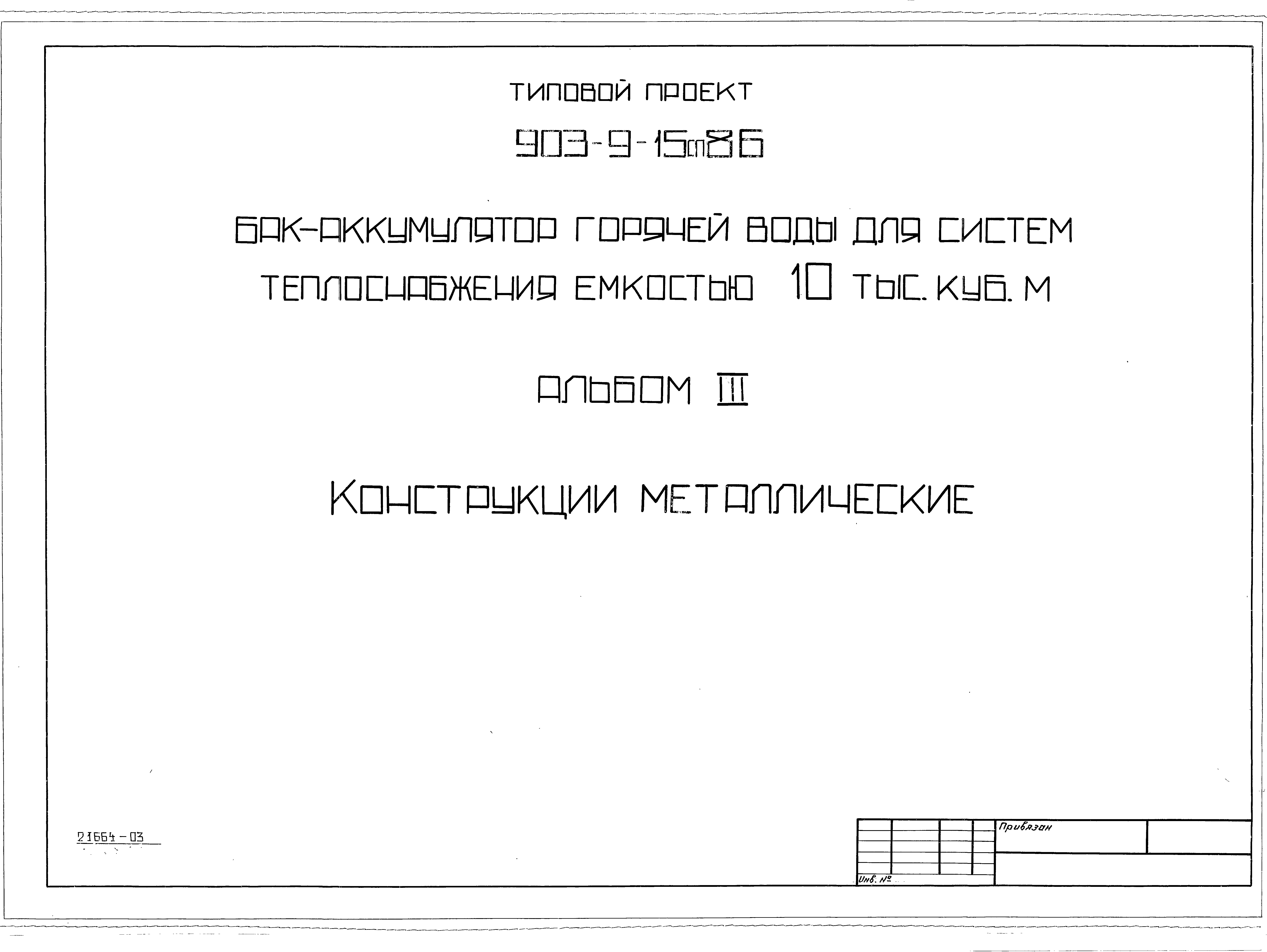 Типовой проект 903-9-15сп.86