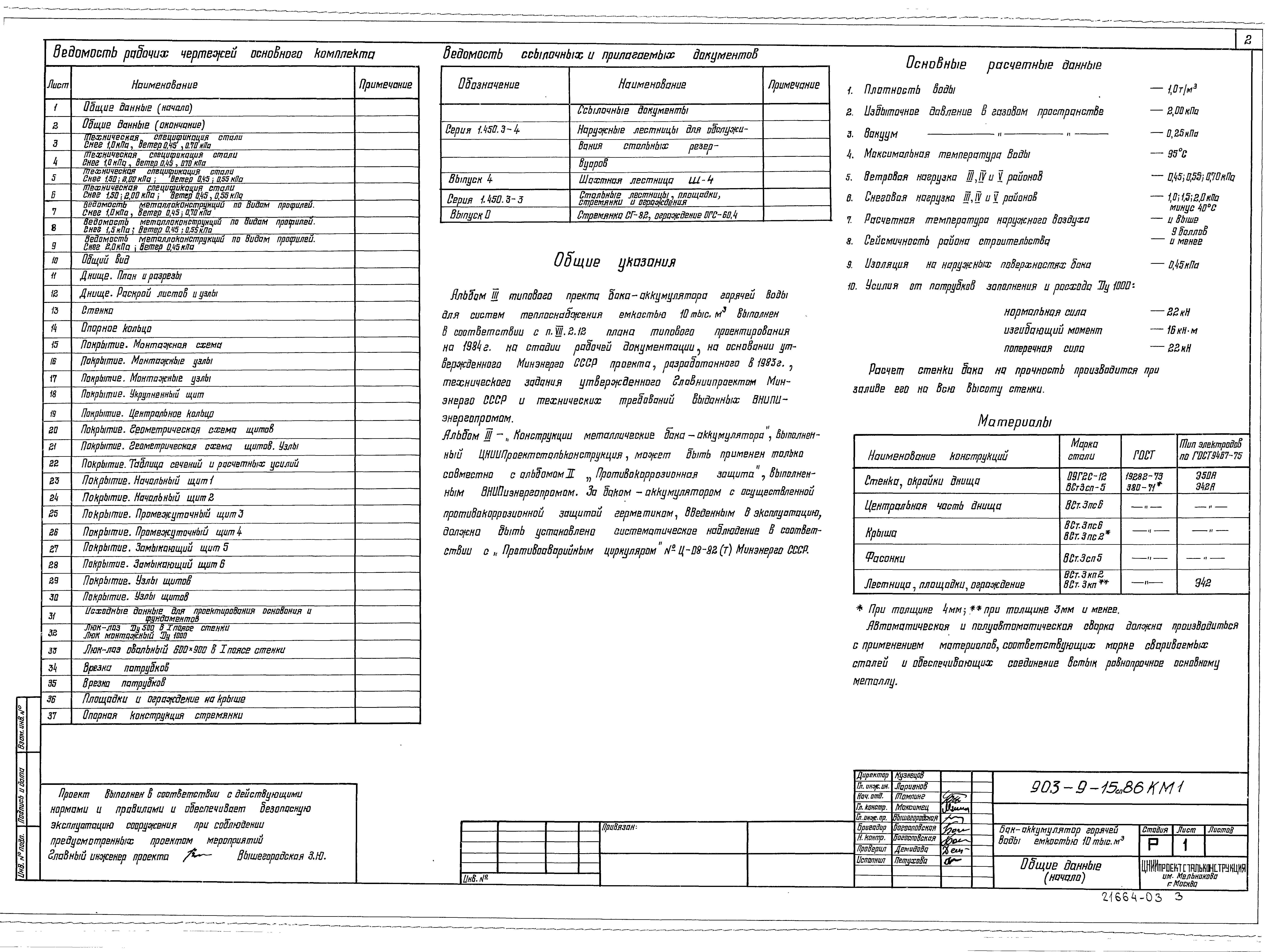 Типовой проект 903-9-15сп.86