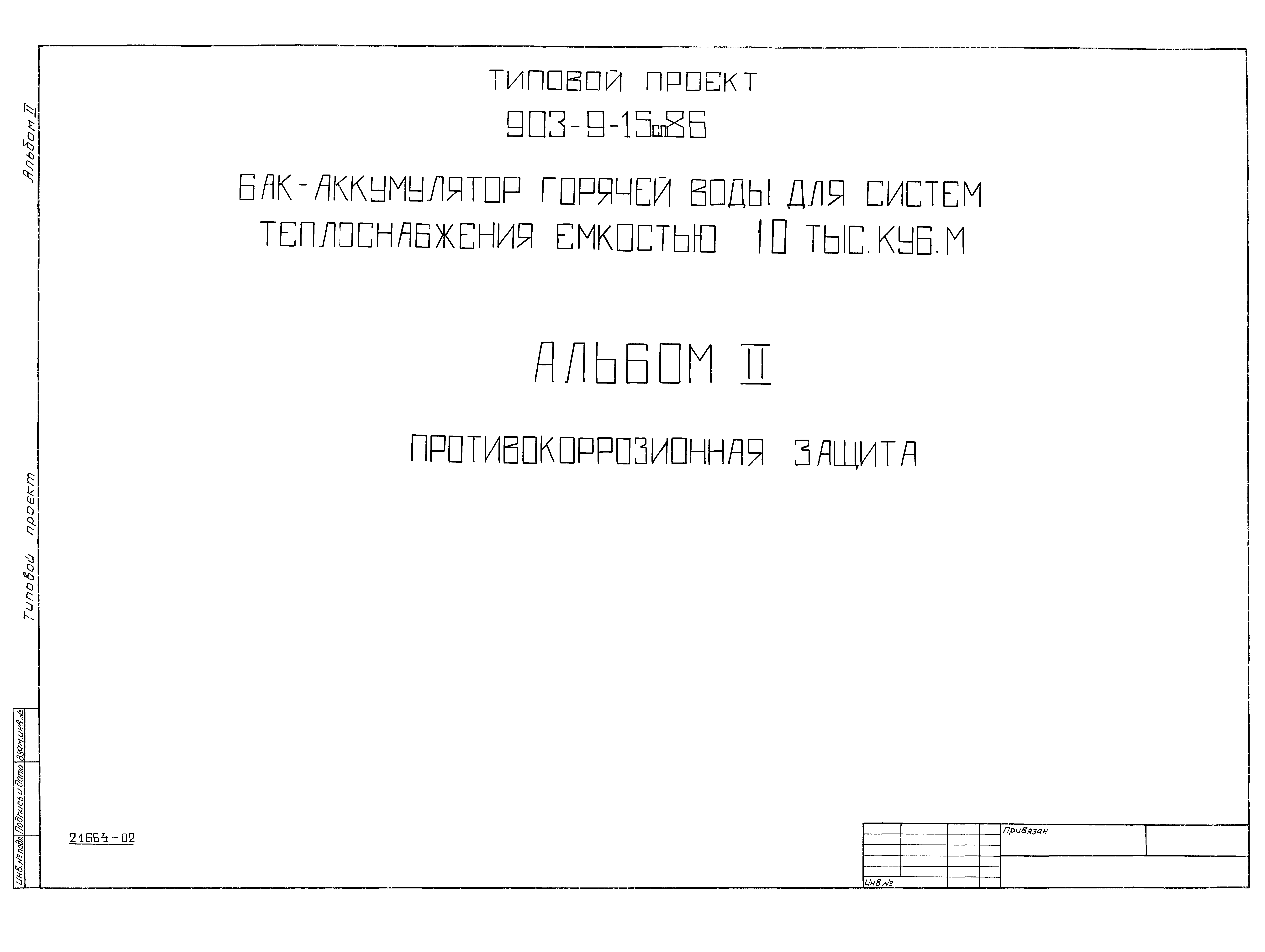 Типовой проект 903-9-15сп.86