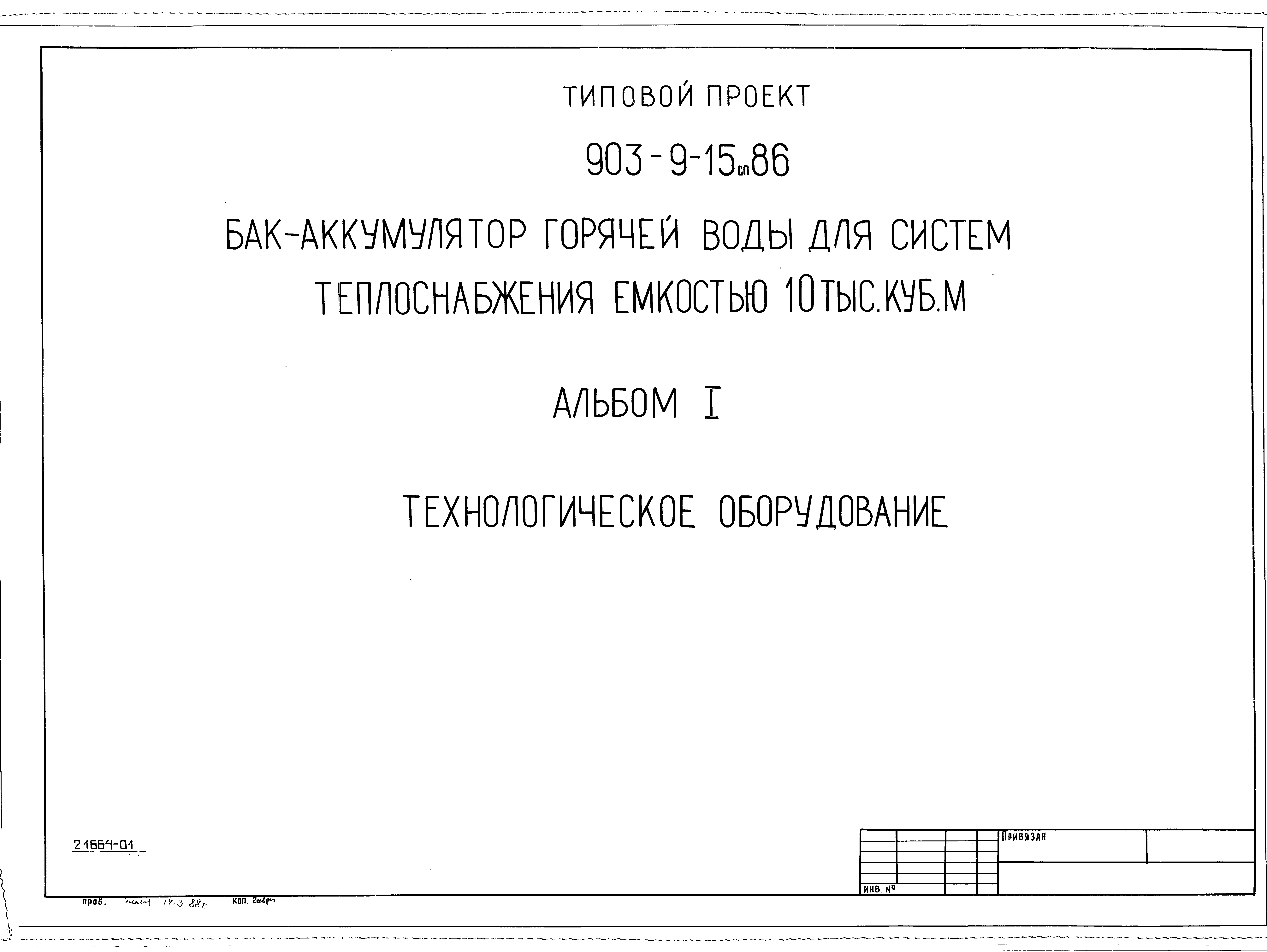Типовой проект 903-9-15сп.86