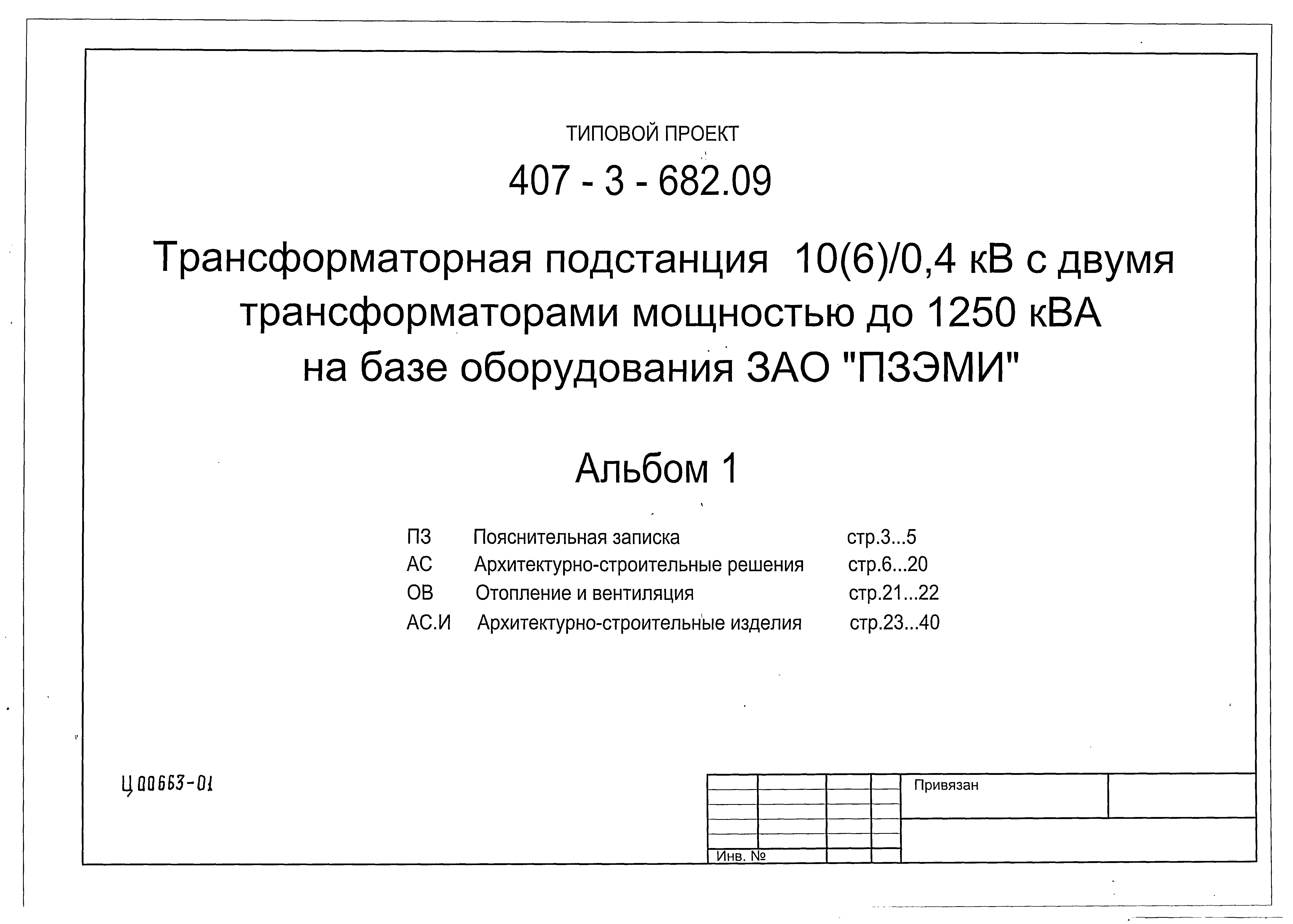 Типовой проект 407-3-682.09