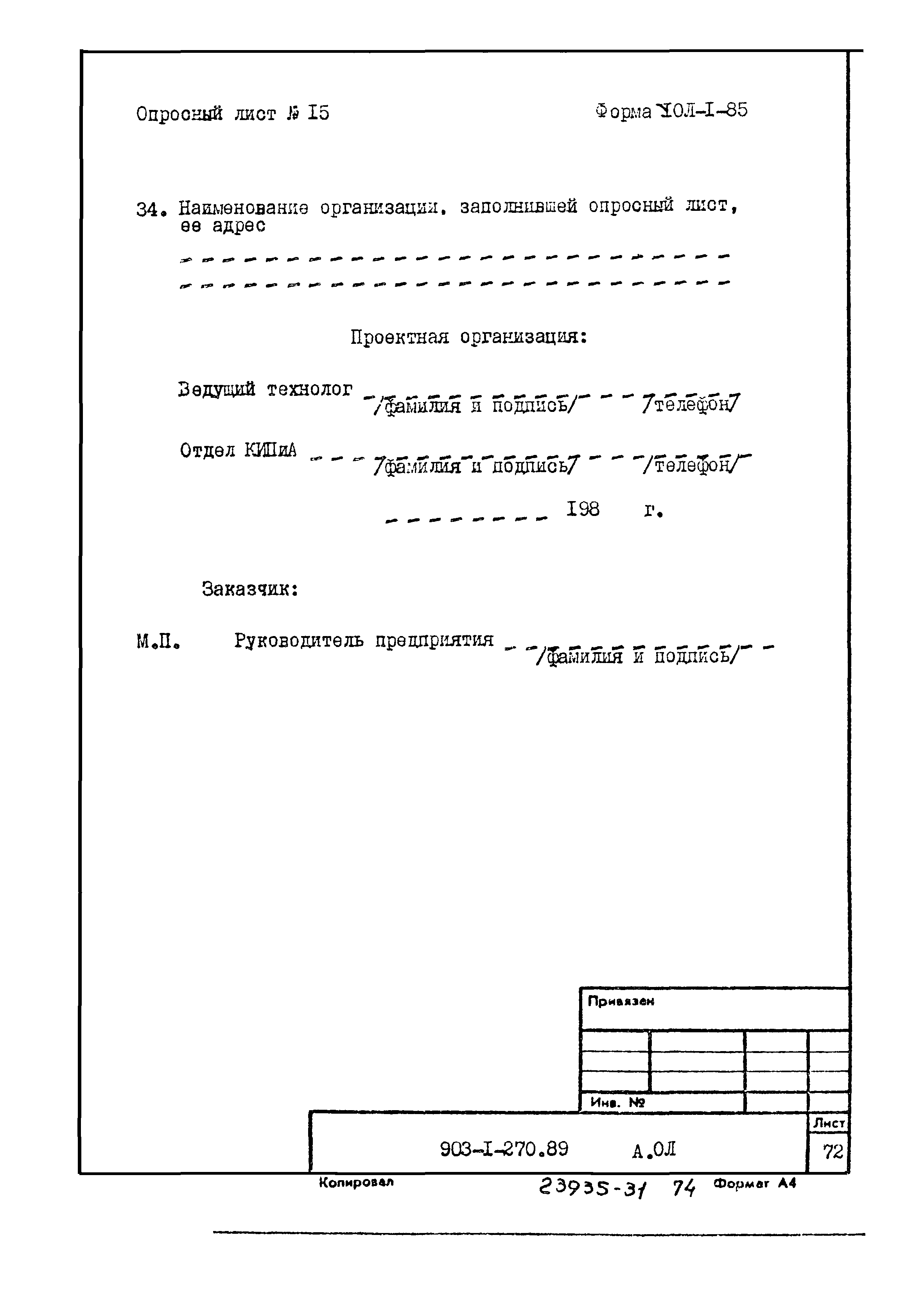 Типовой проект 903-1-270.89