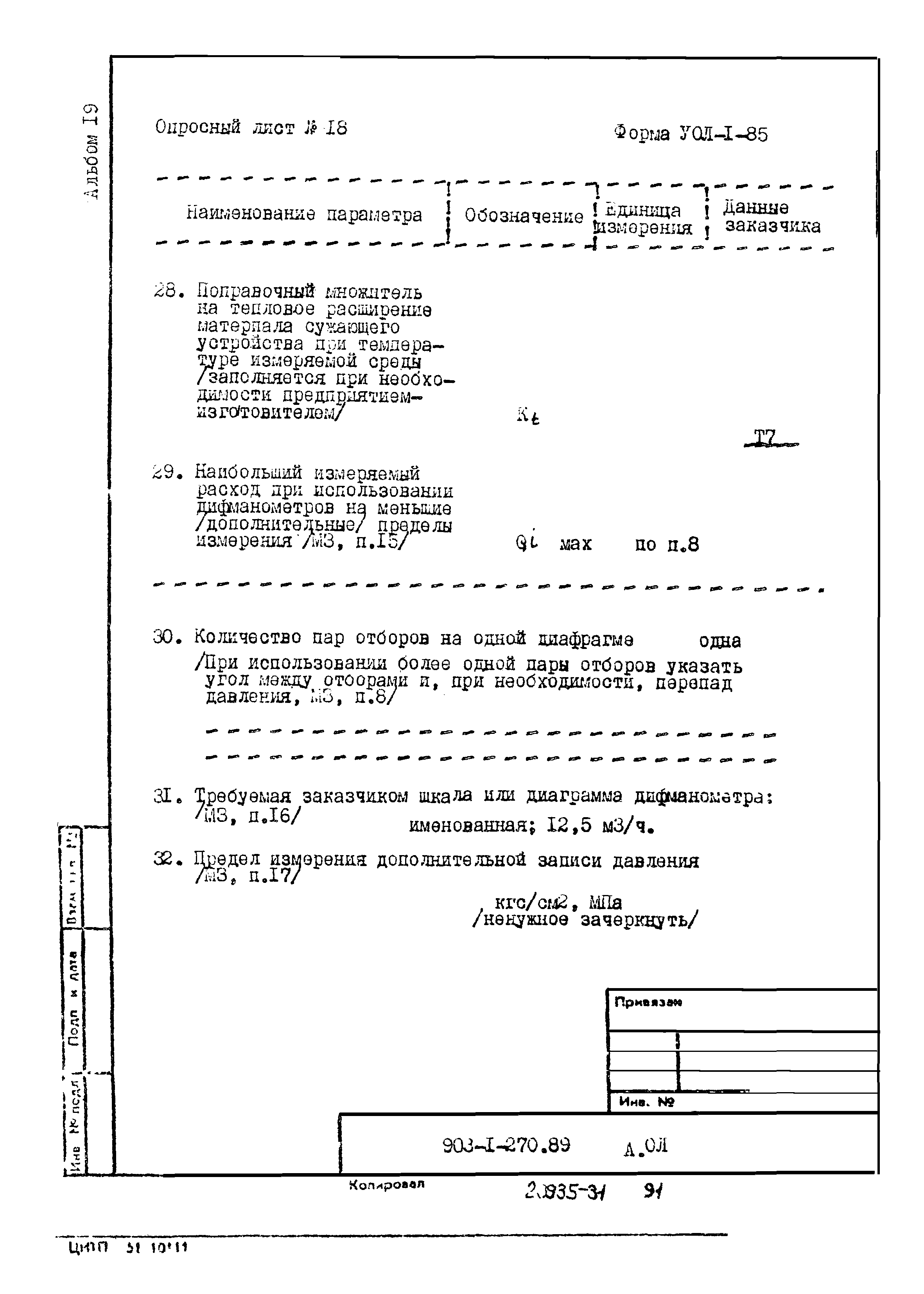 Типовой проект 903-1-270.89