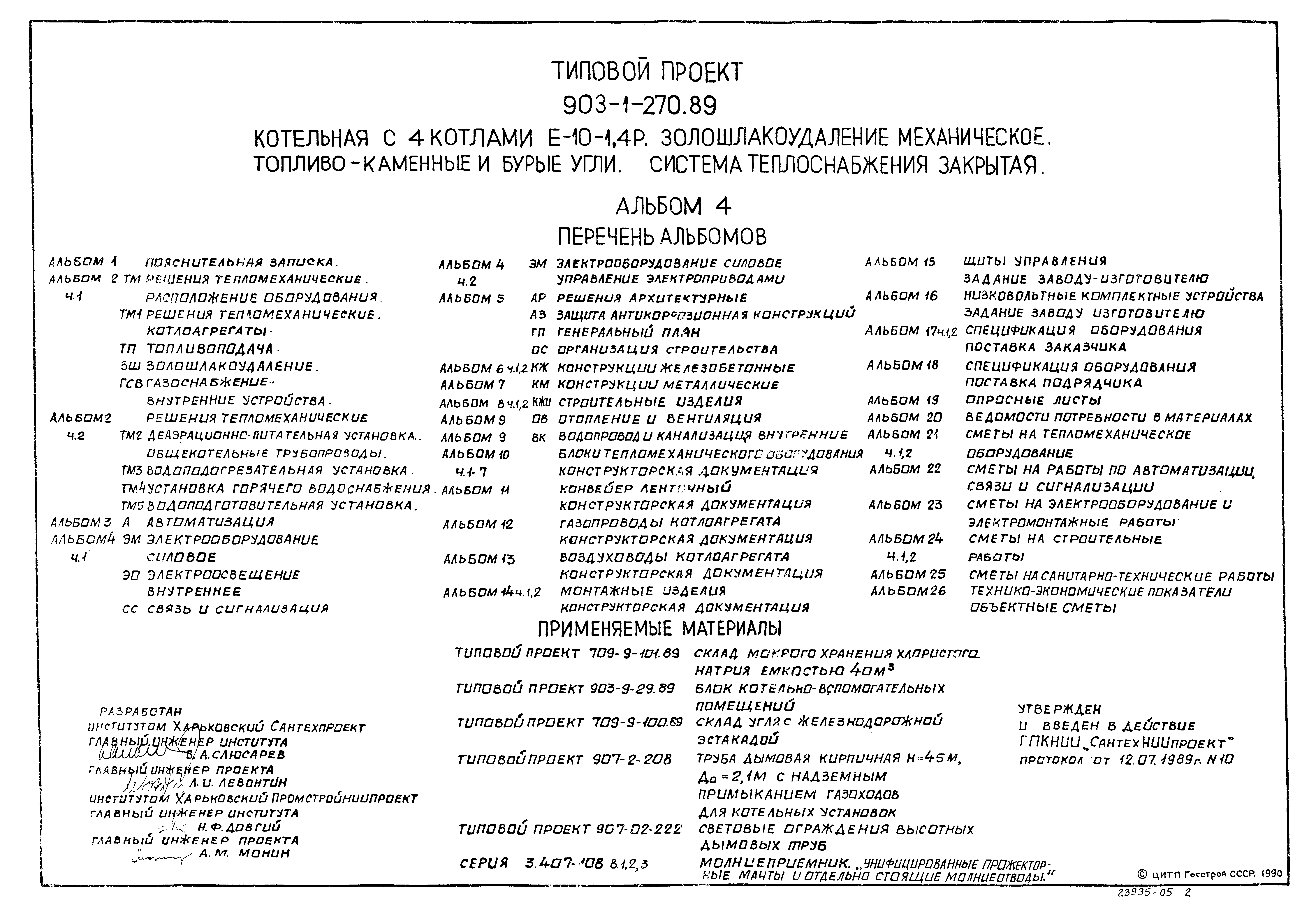 Типовой проект 903-1-270.89