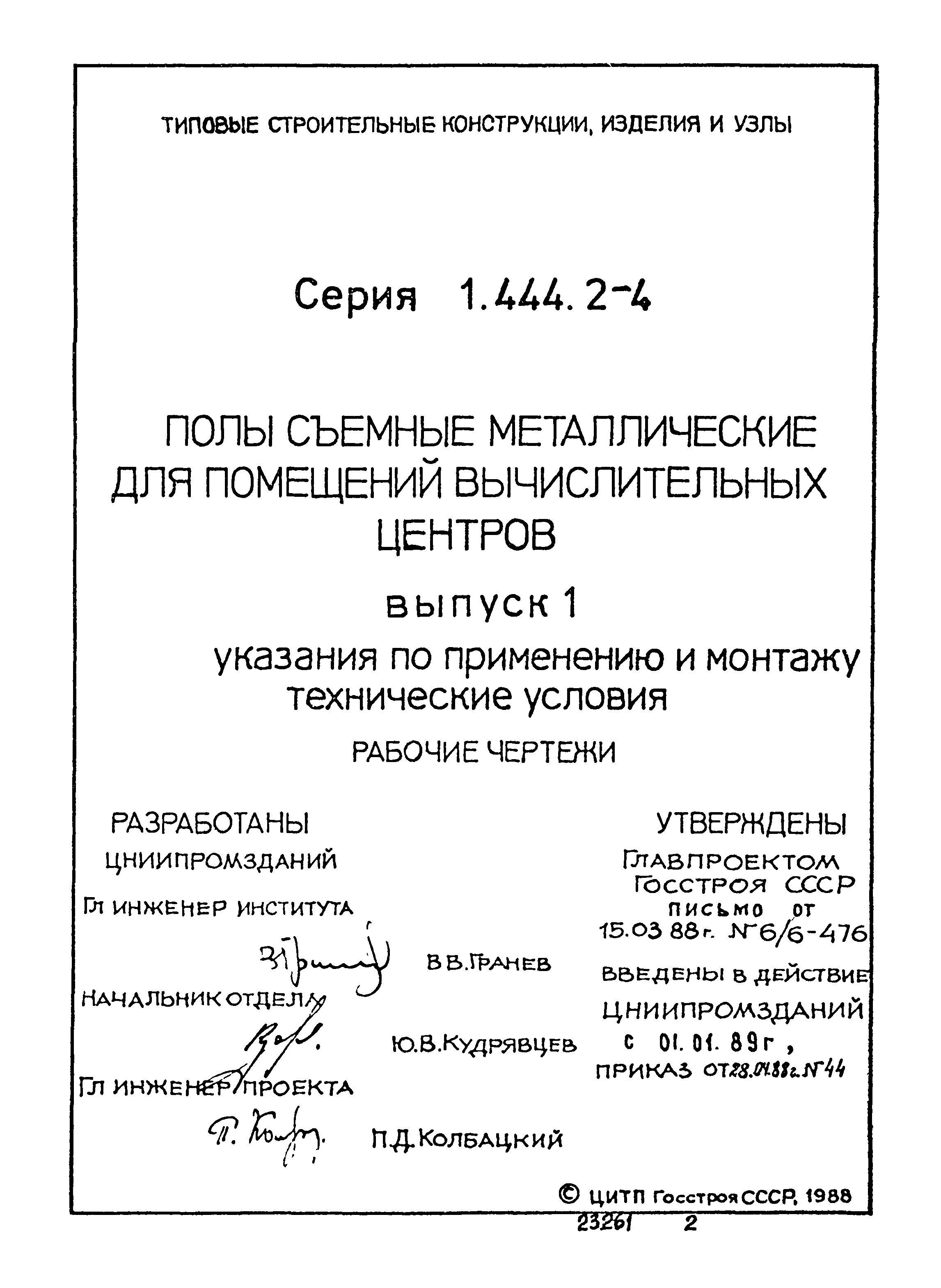 Серия 1.444.2-4