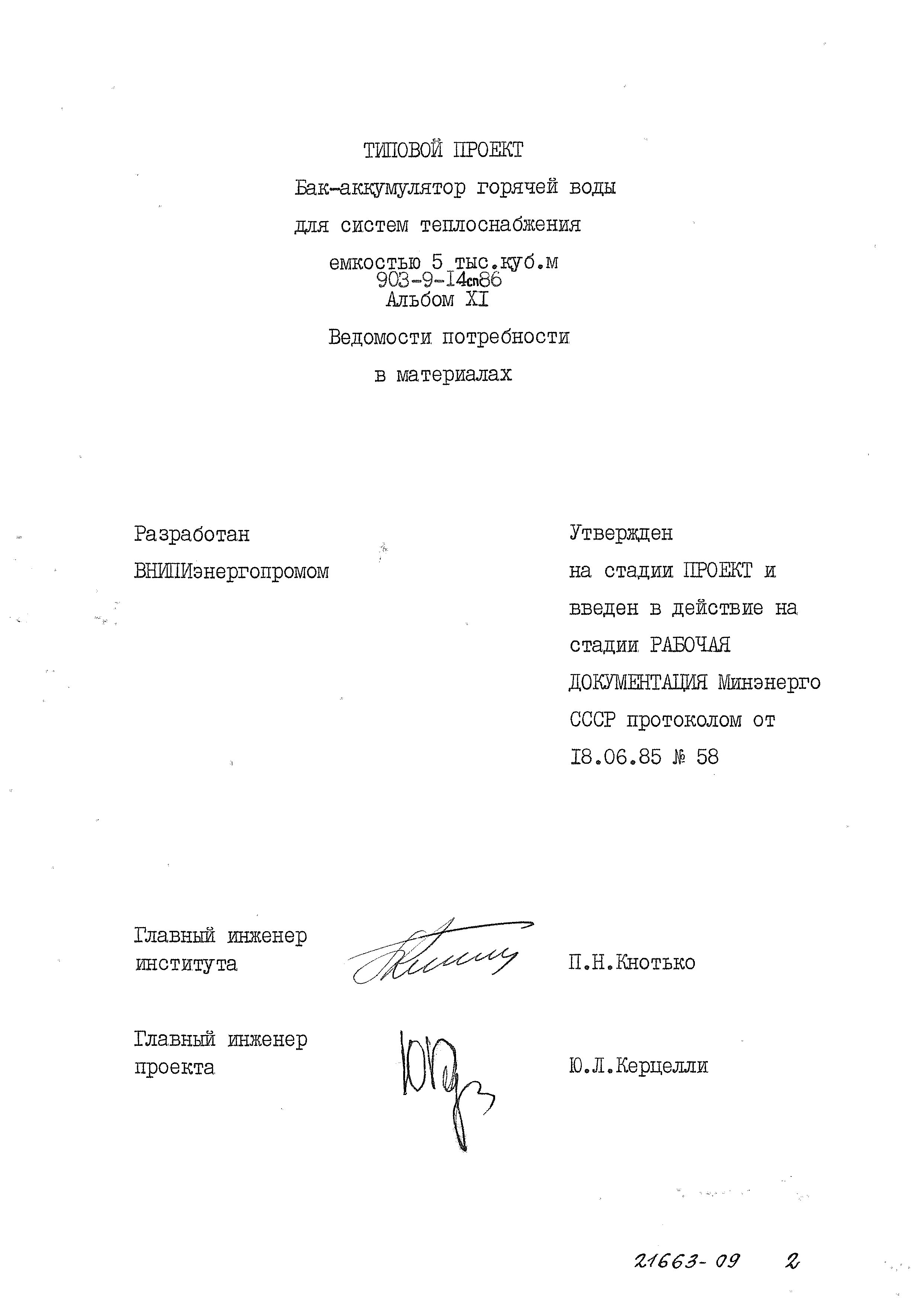 Типовой проект 903-9-14сп.86