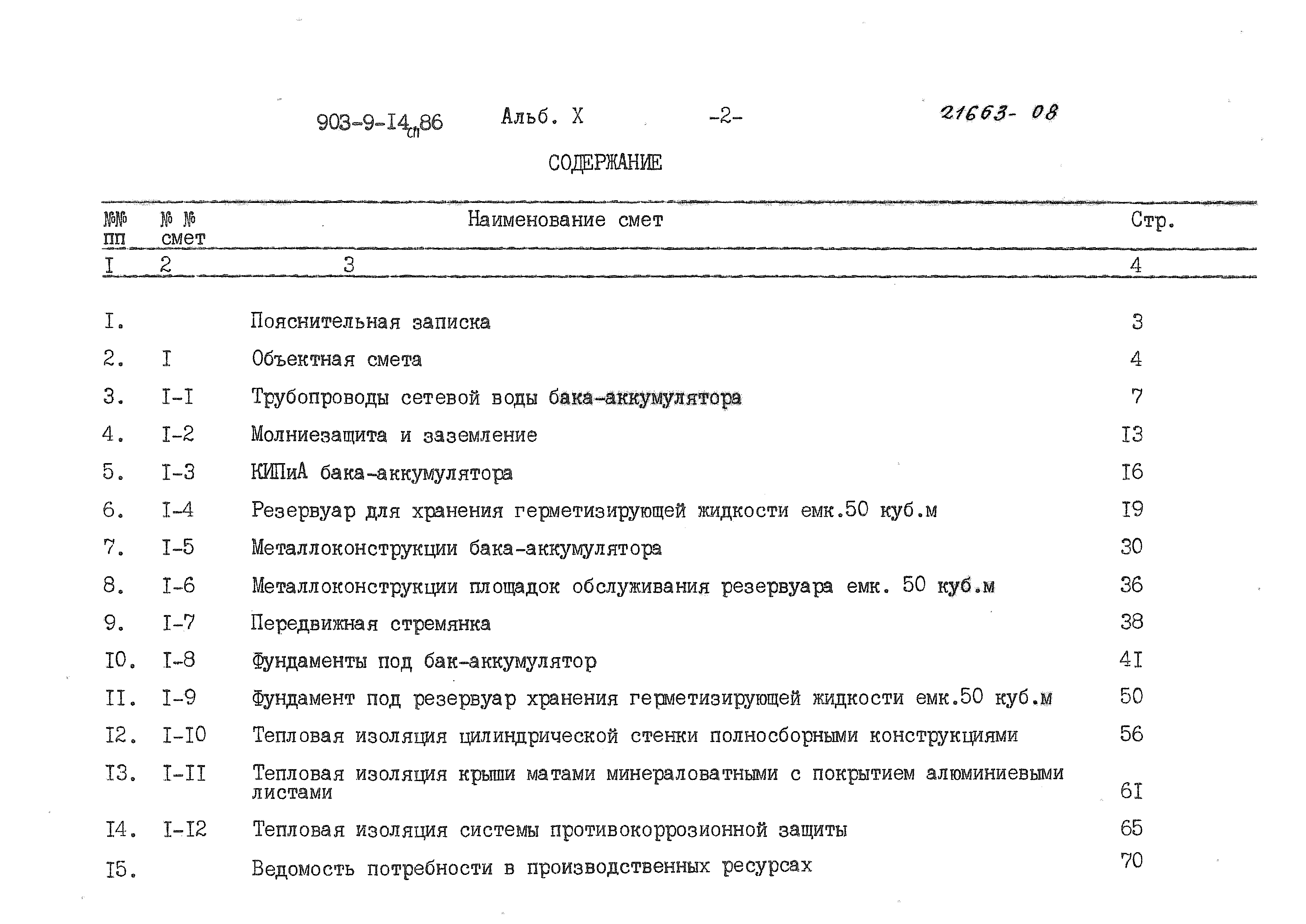 Типовой проект 903-9-14сп.86