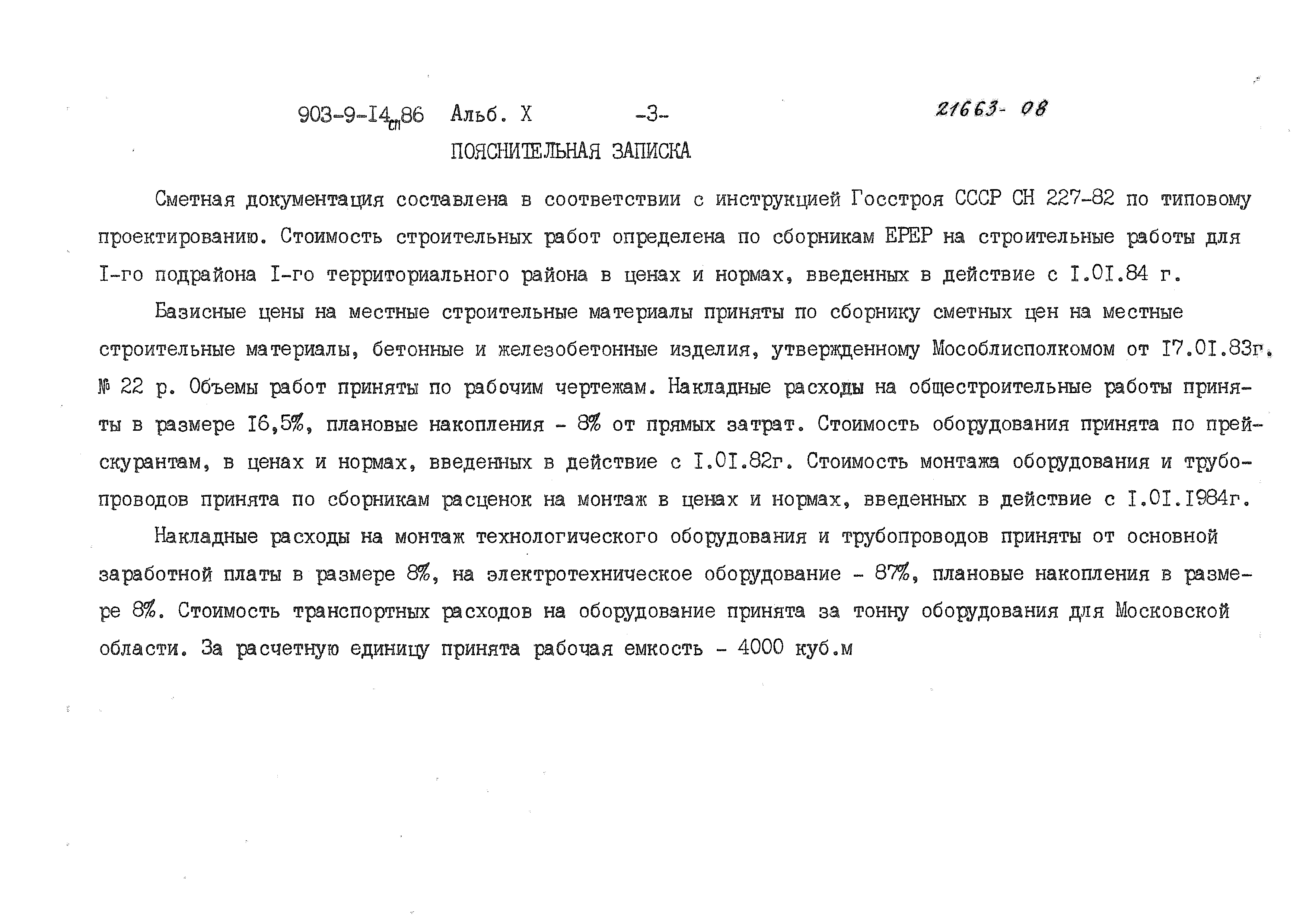 Типовой проект 903-9-14сп.86