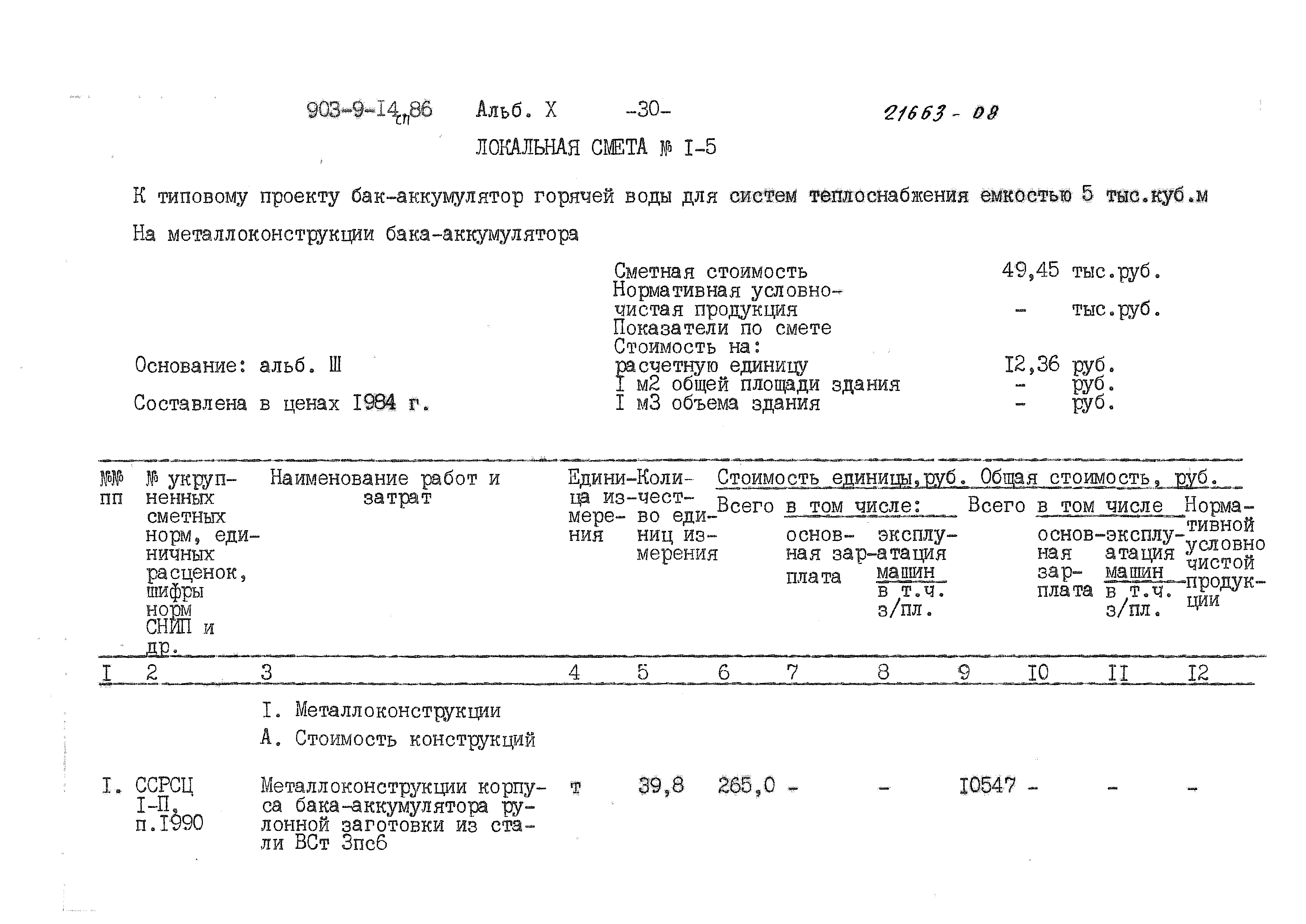 Типовой проект 903-9-14сп.86