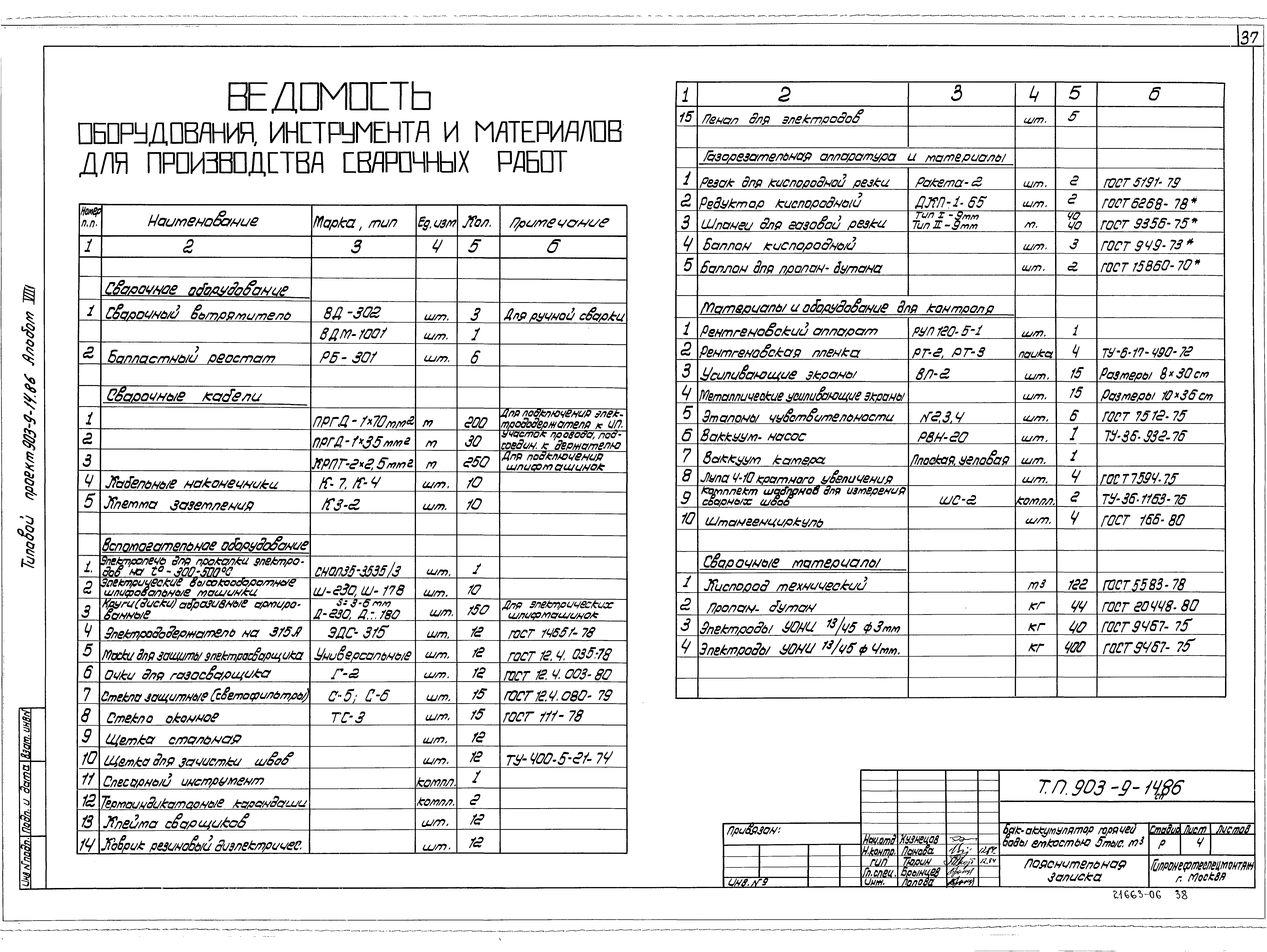 Типовой проект 903-9-14сп.86