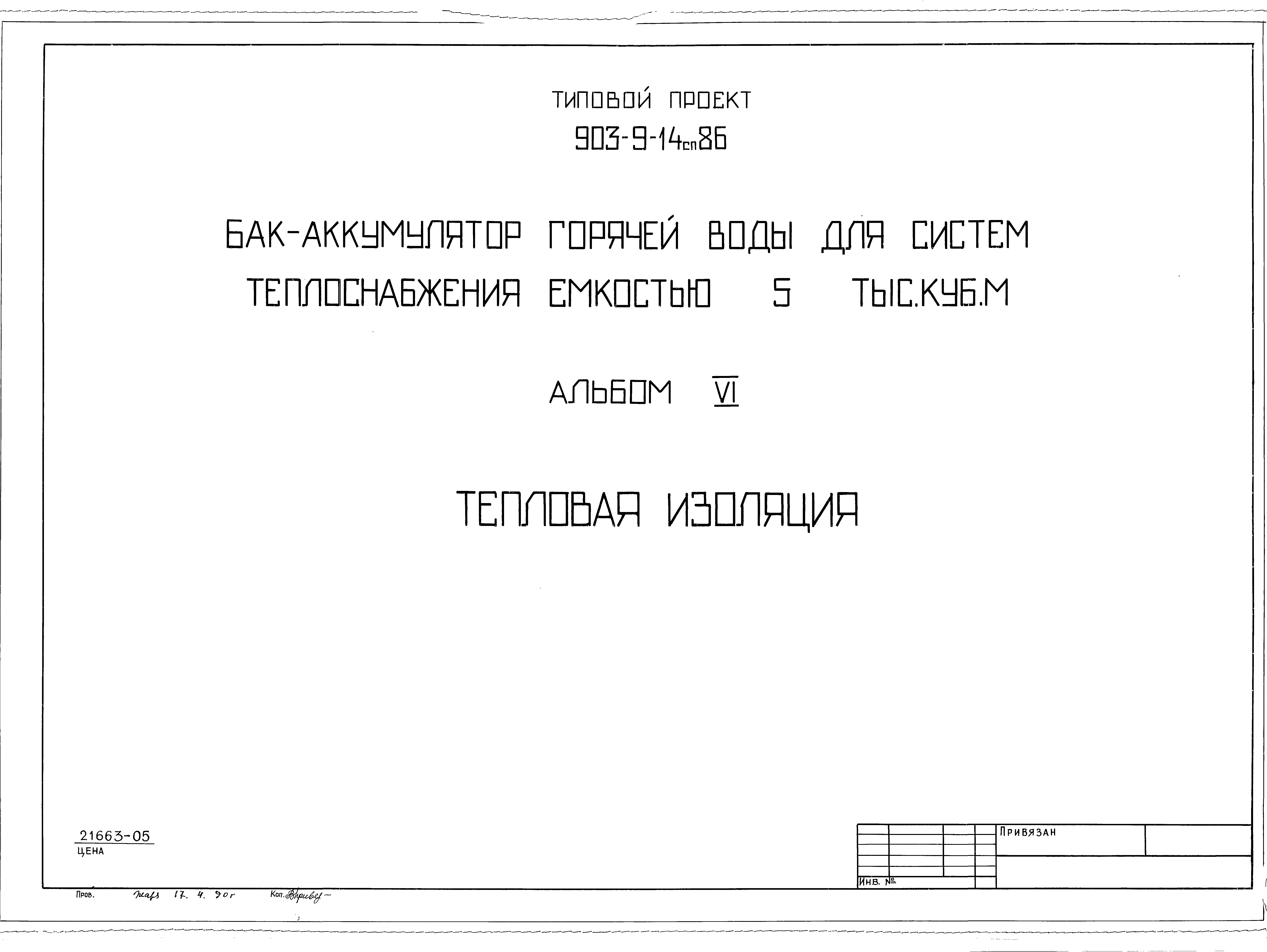 Типовой проект 903-9-14сп.86