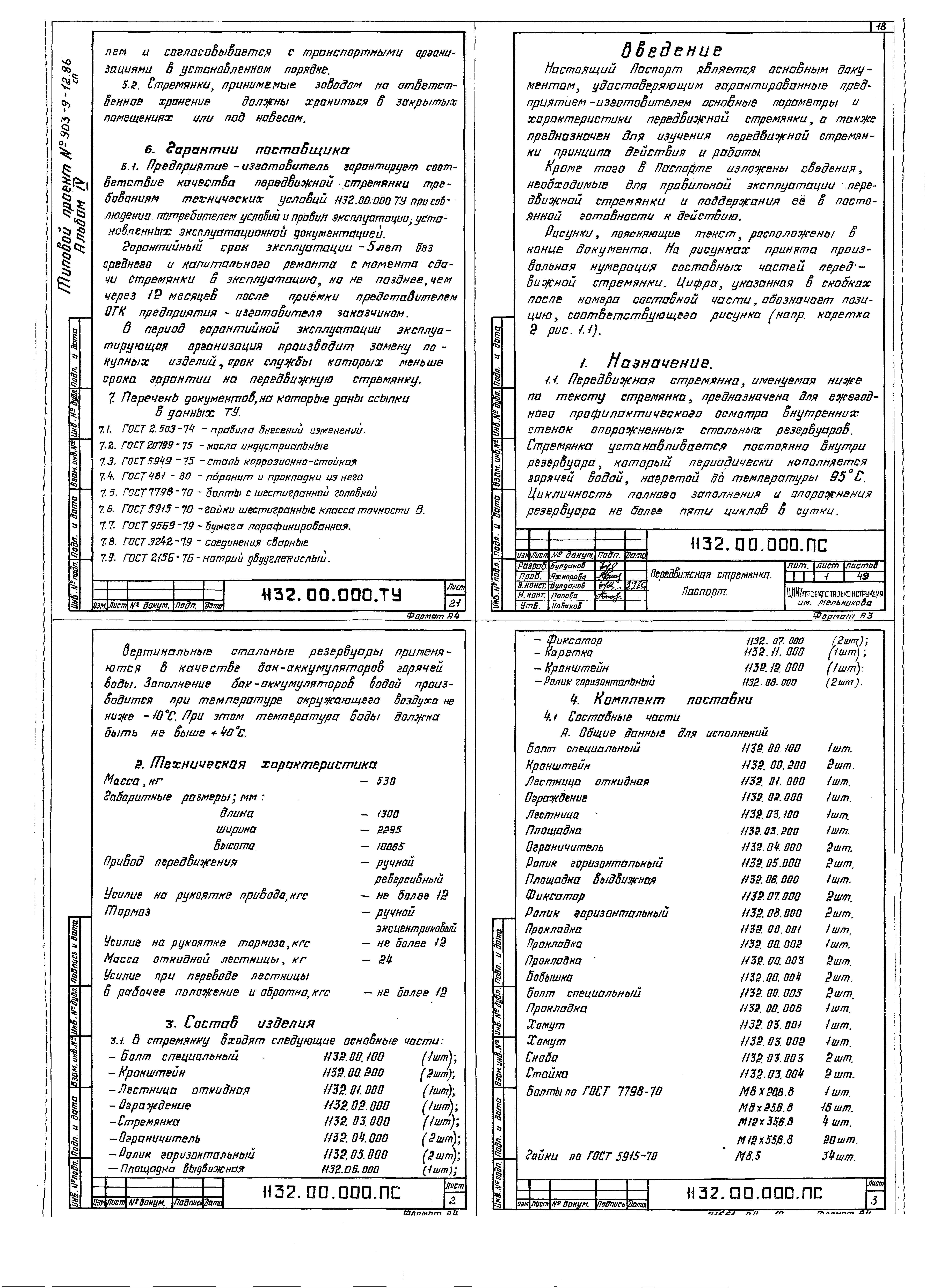 Типовой проект 903-9-14сп.86