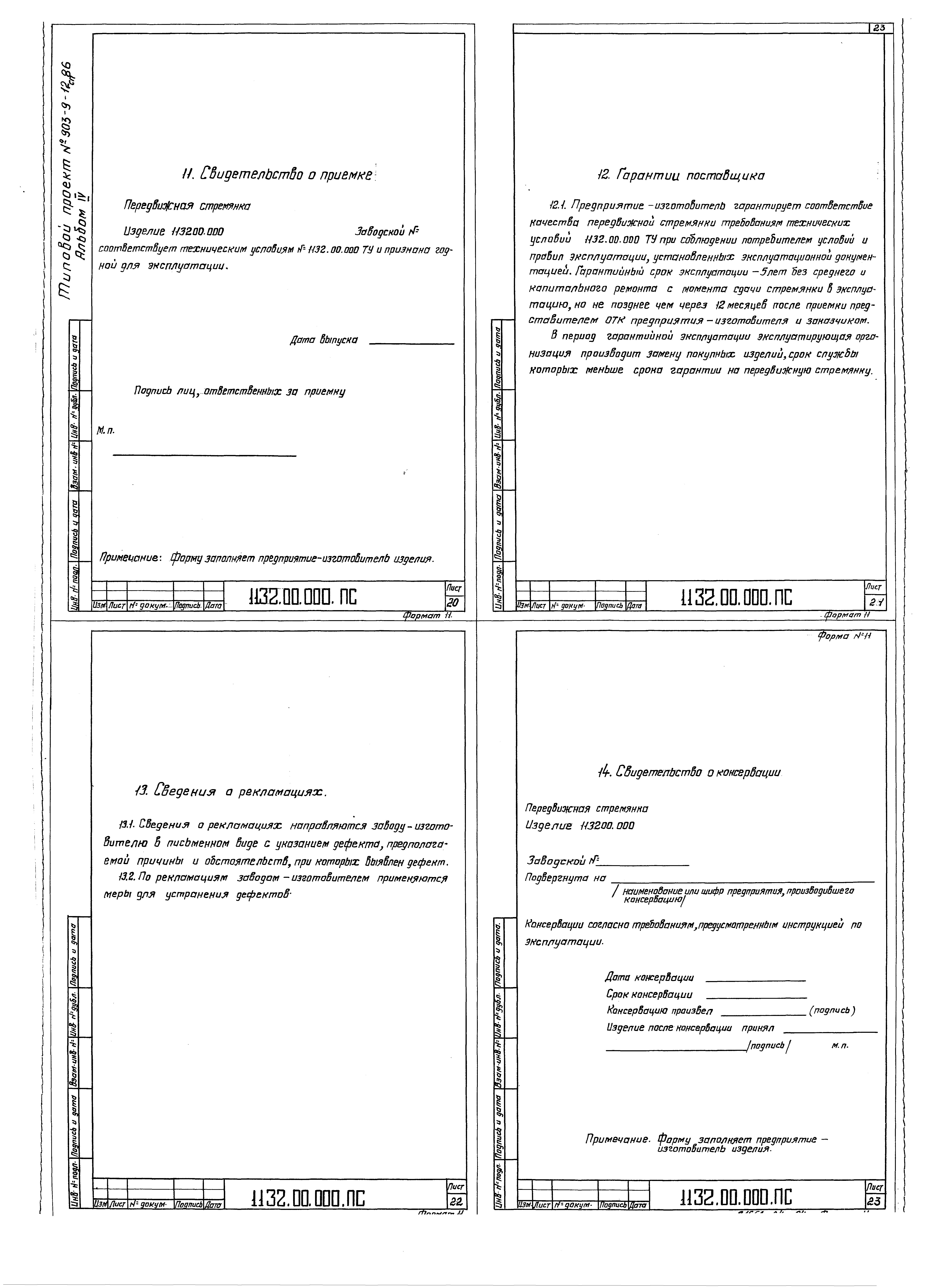 Типовой проект 903-9-14сп.86
