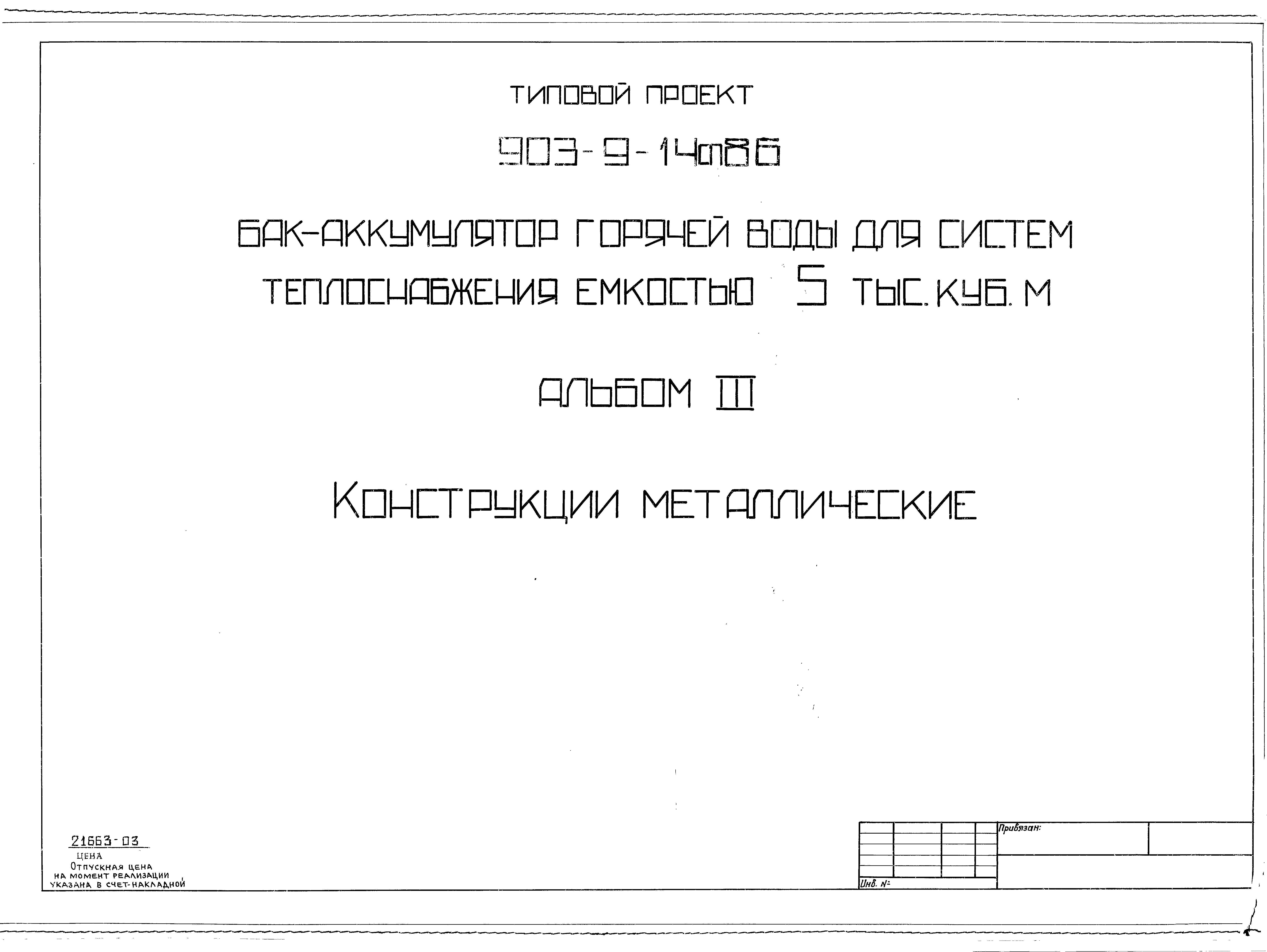 Типовой проект 903-9-14сп.86