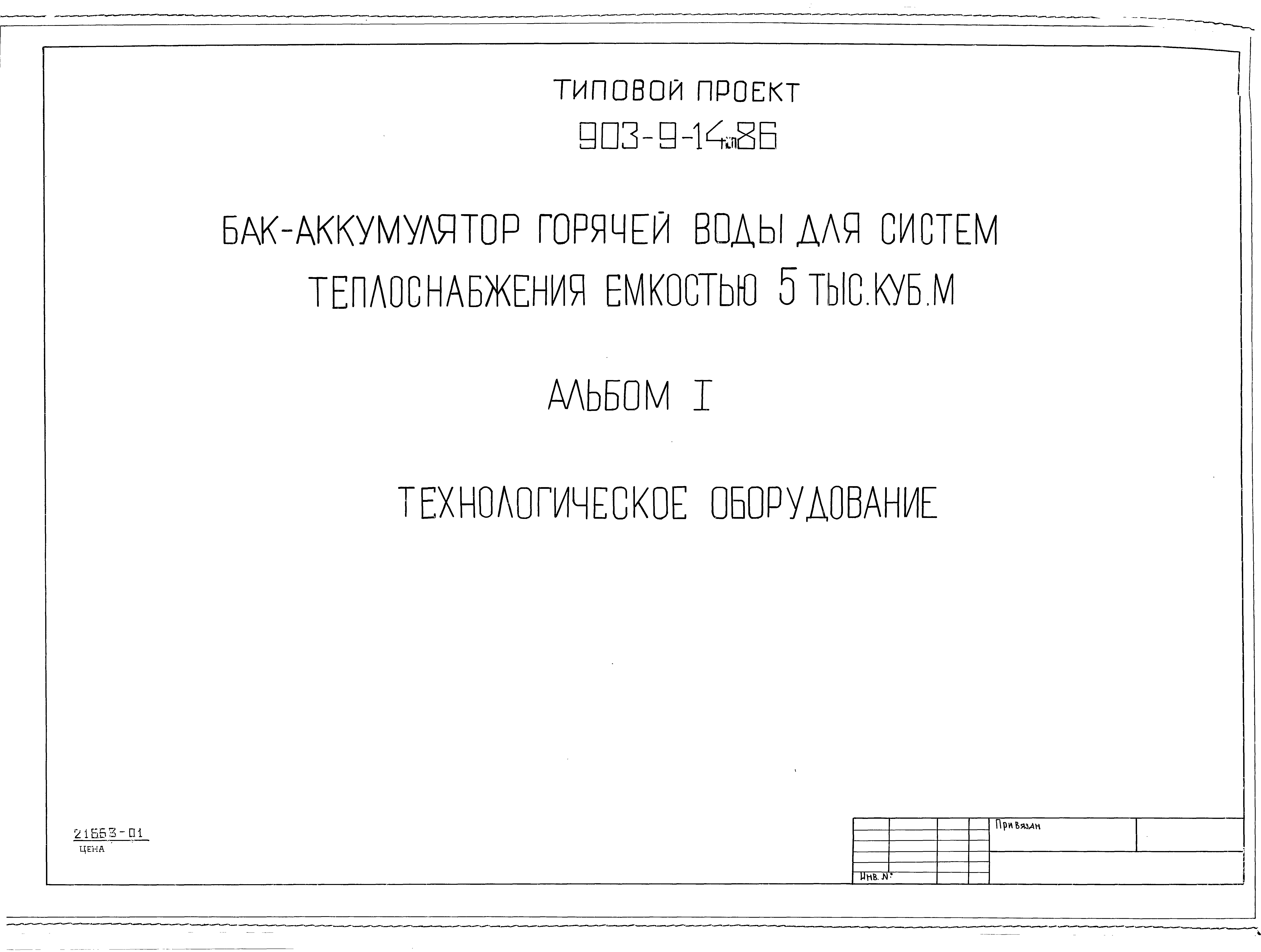 Типовой проект 903-9-14сп.86