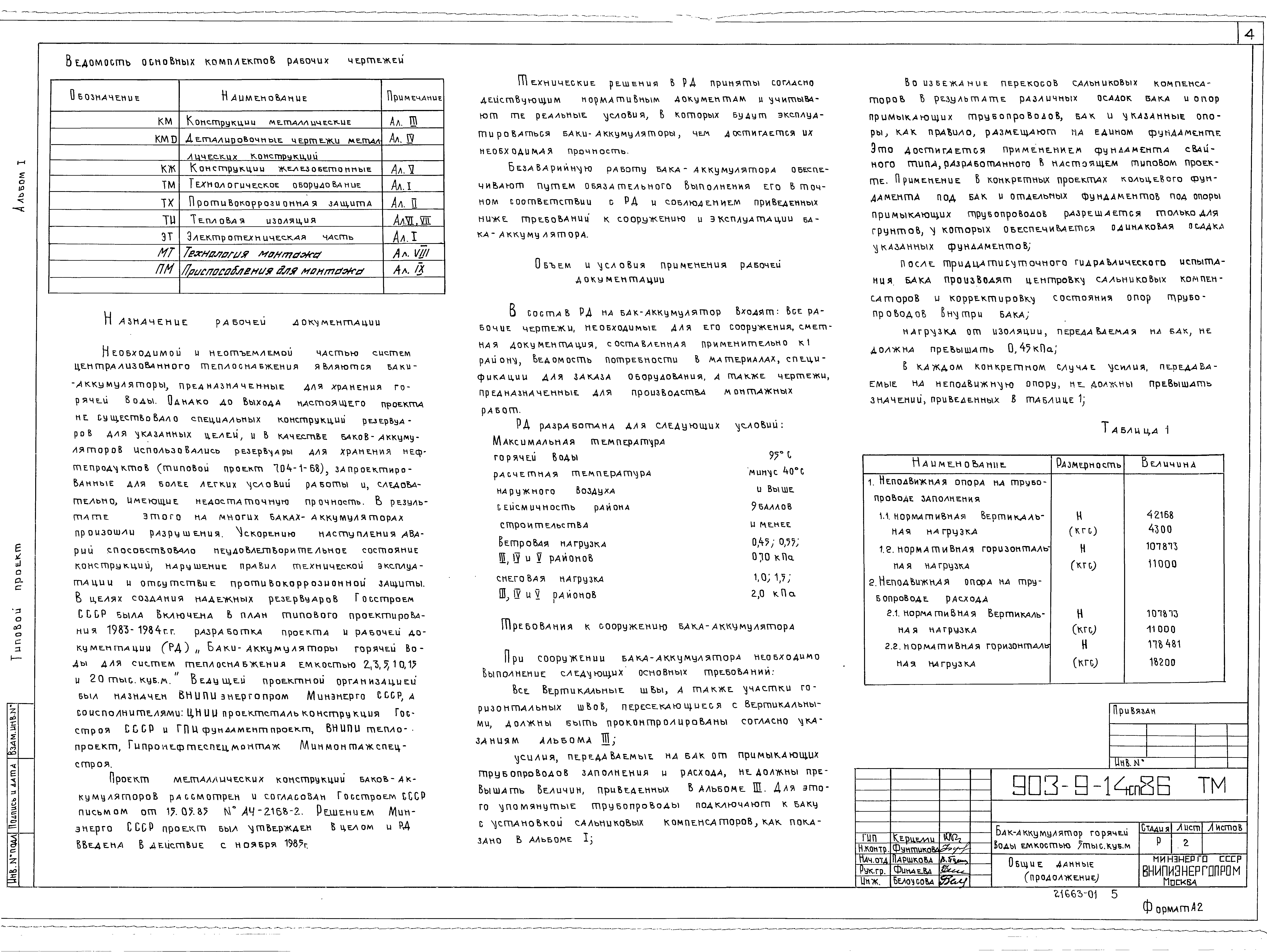 Типовой проект 903-9-14сп.86