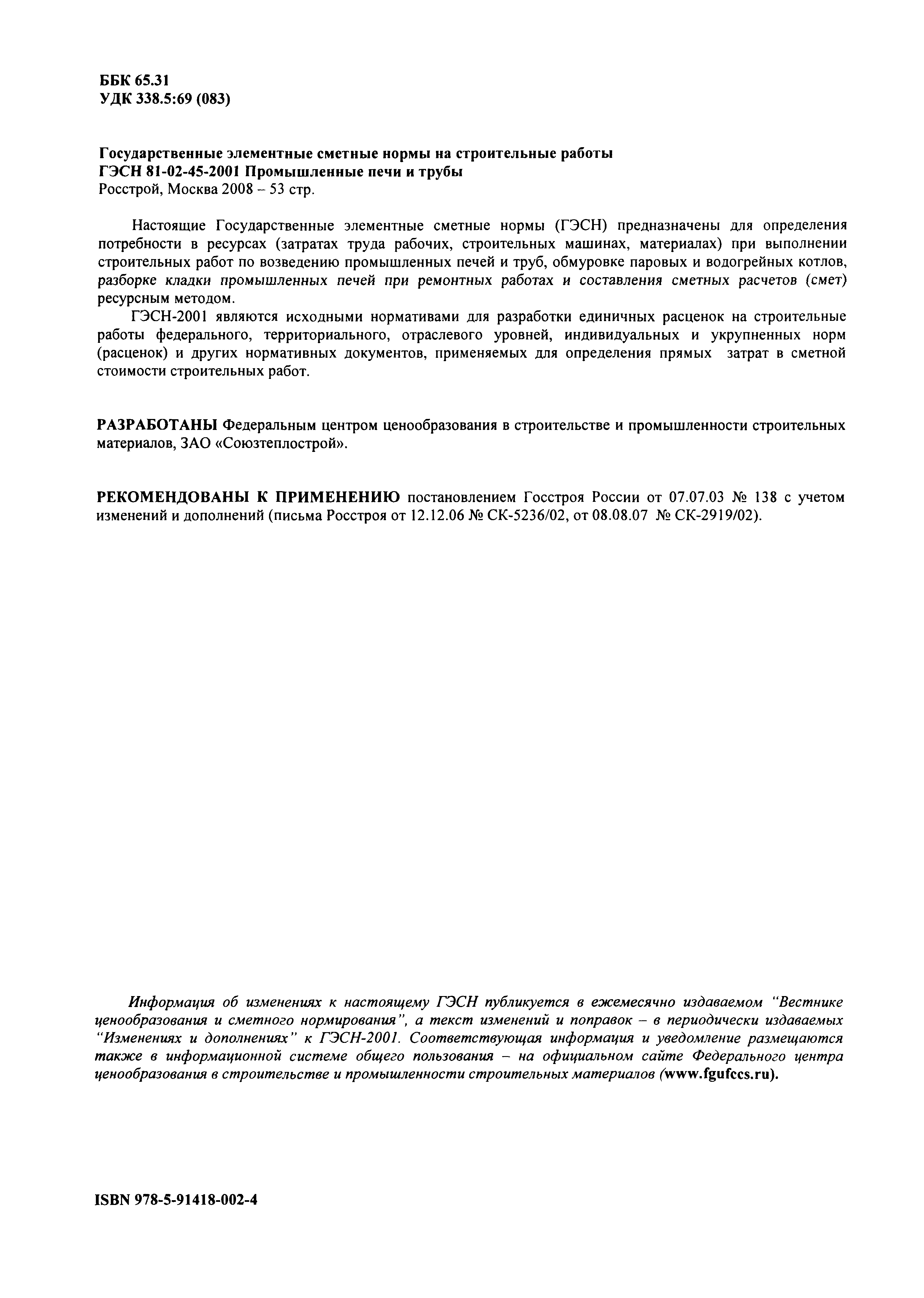 ГЭСН 2001-45