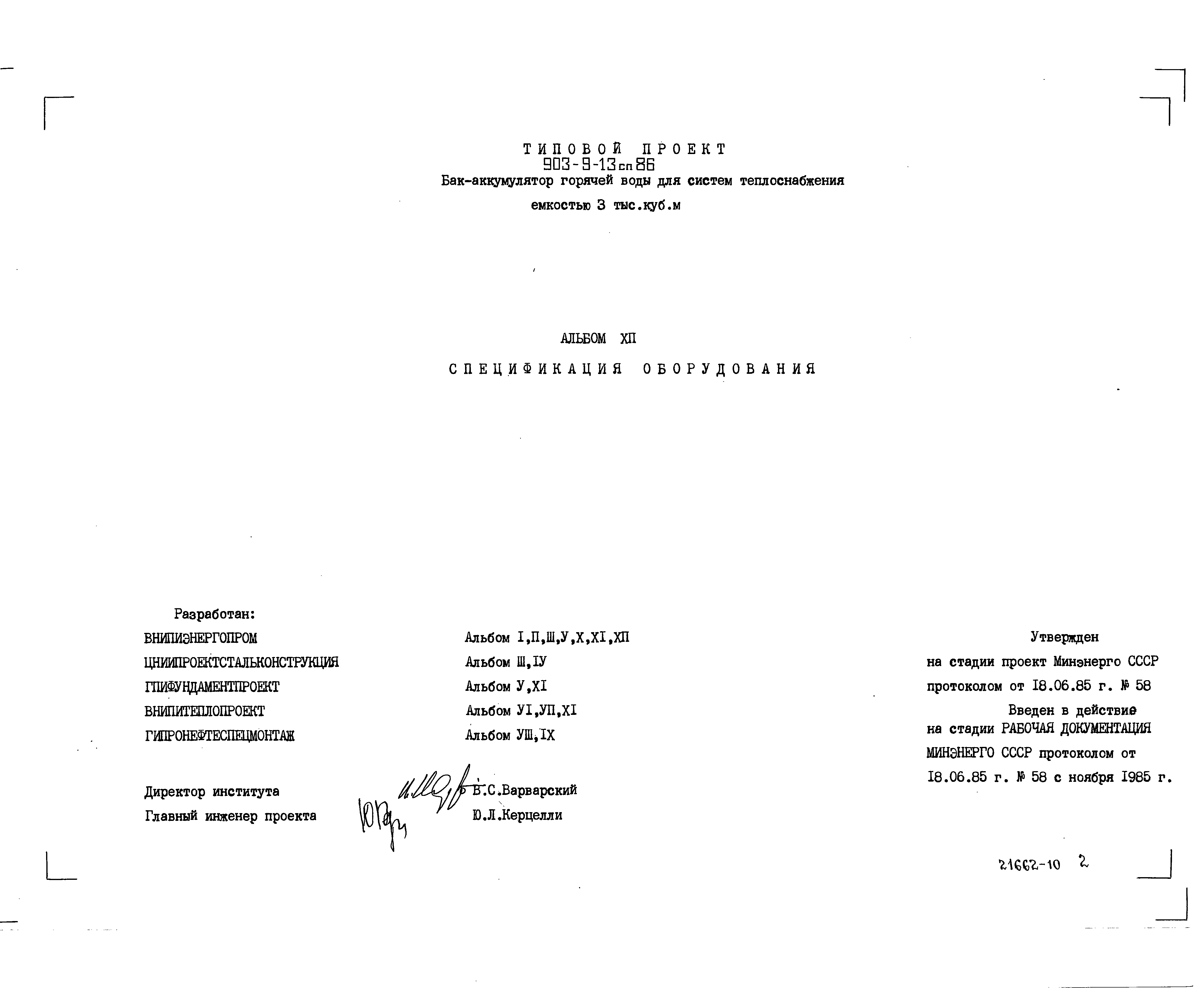 Типовой проект 903-9-13сп.86