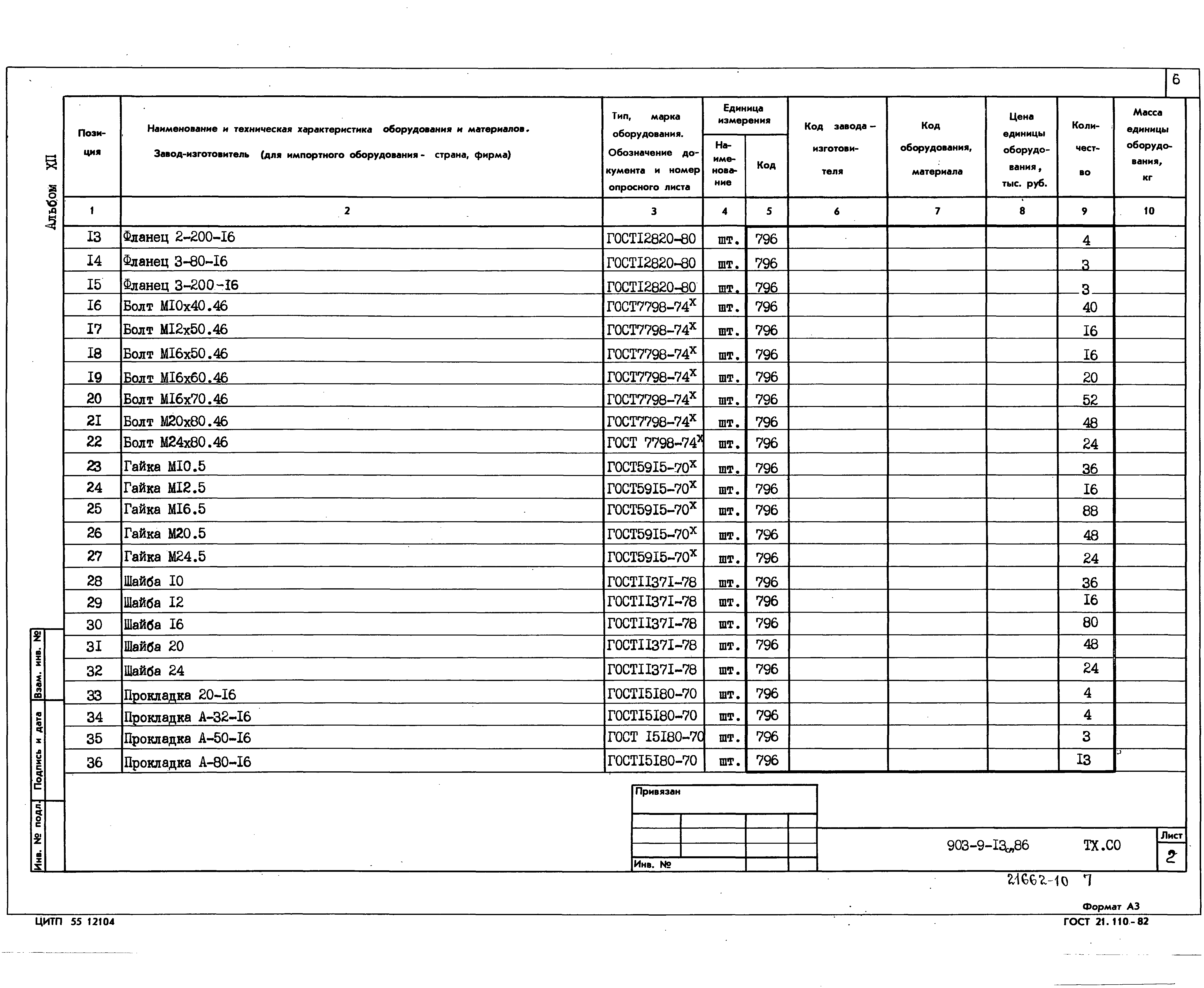 Типовой проект 903-9-13сп.86