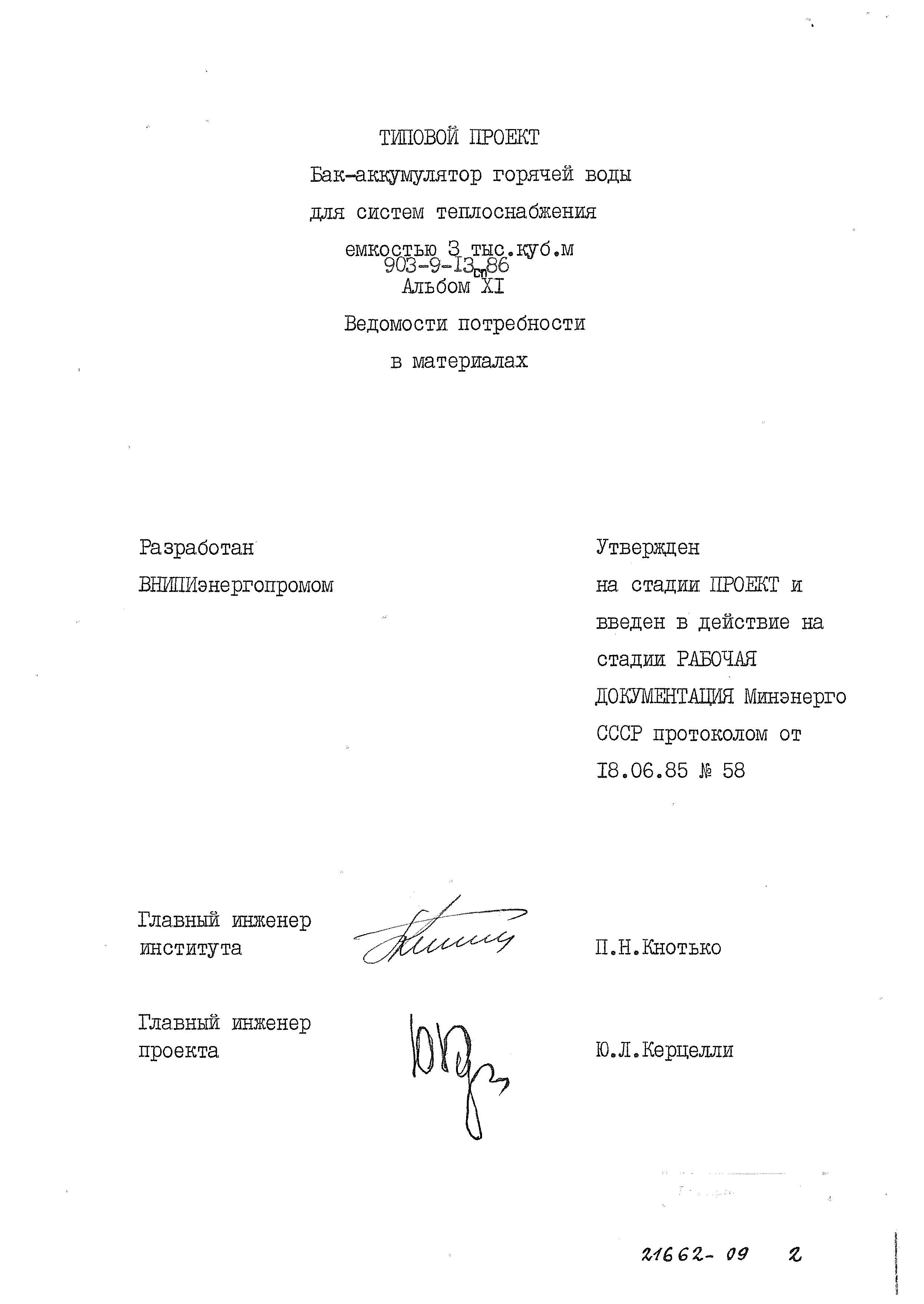 Типовой проект 903-9-13сп.86