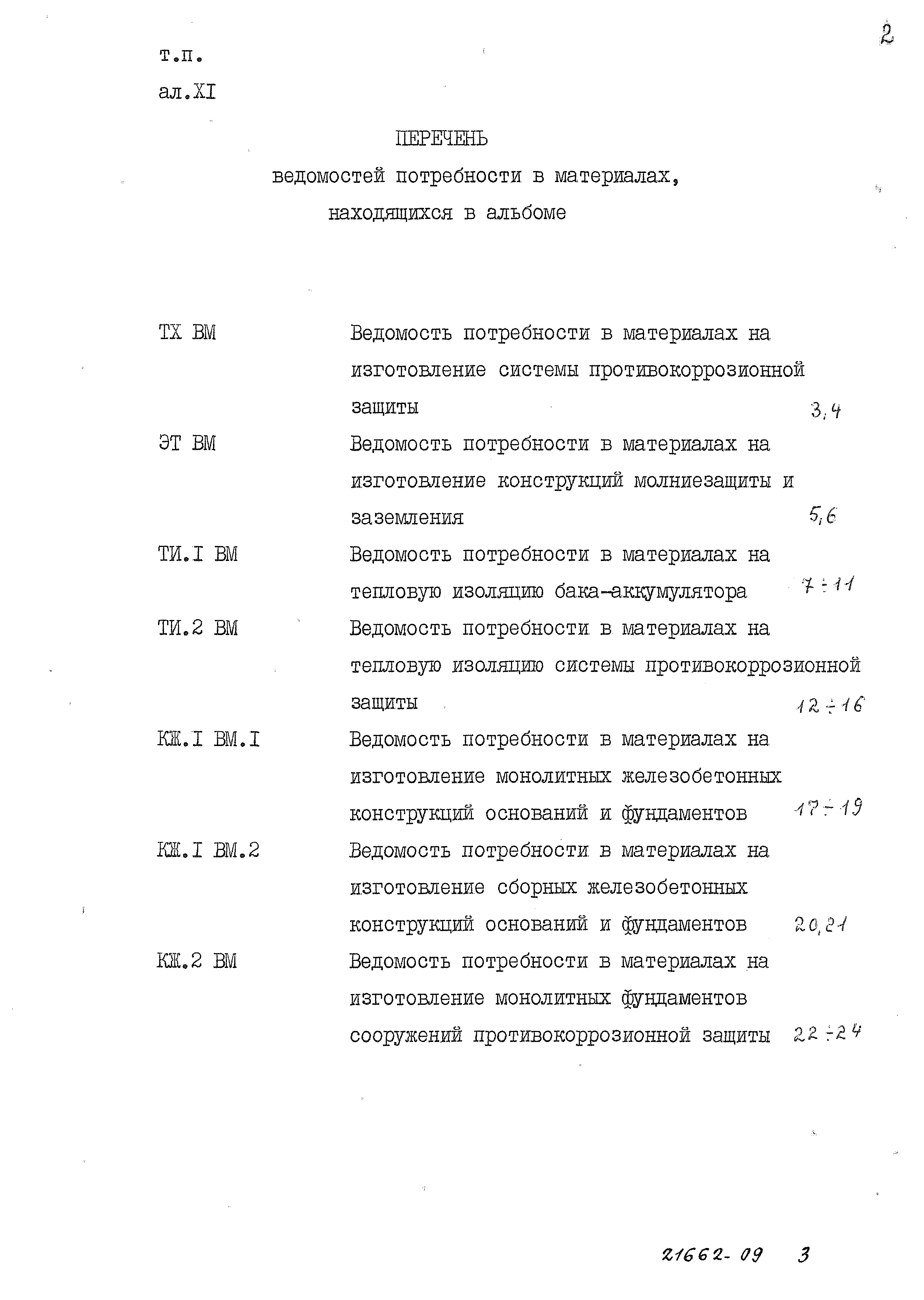 Типовой проект 903-9-13сп.86