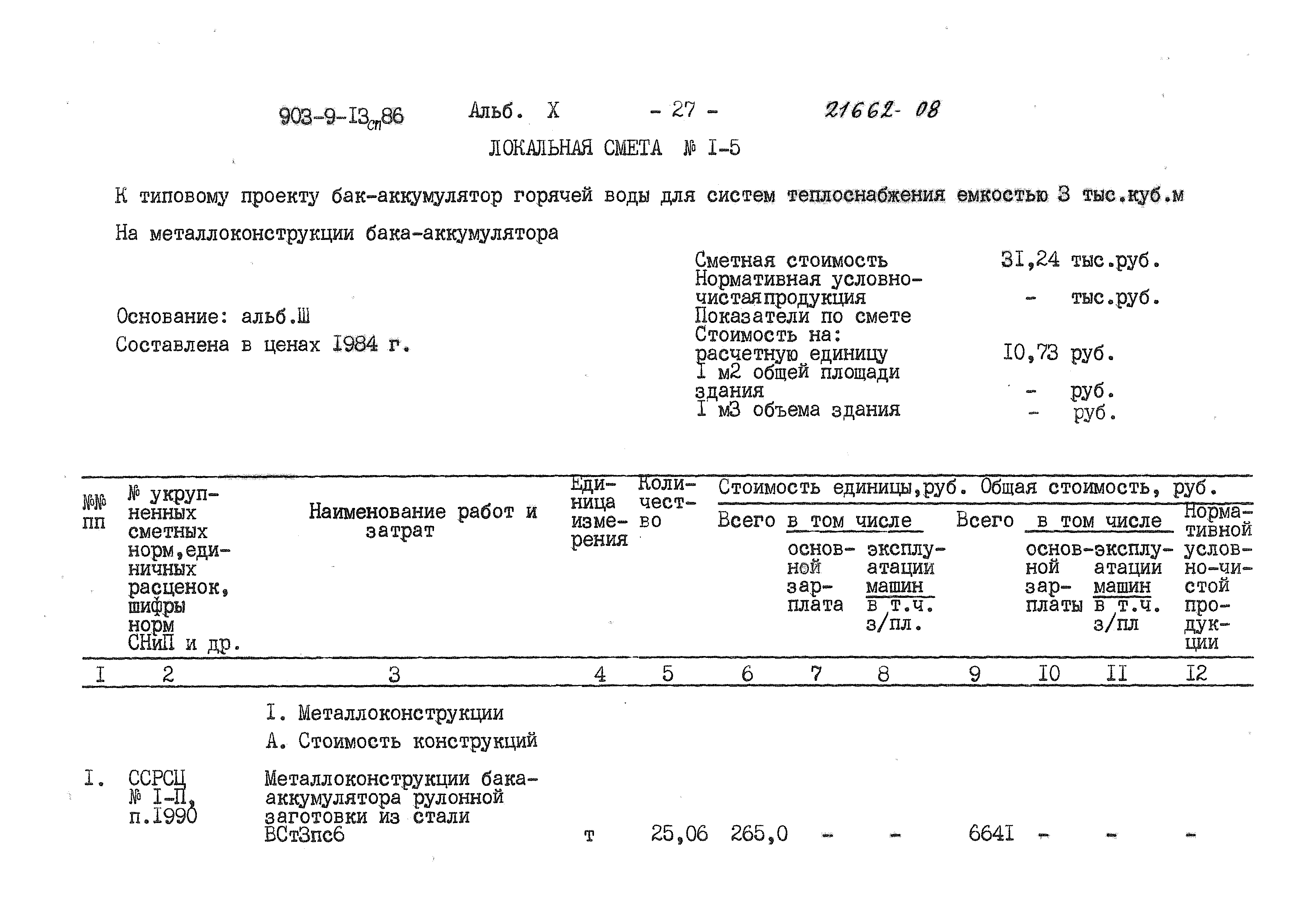 Типовой проект 903-9-13сп.86