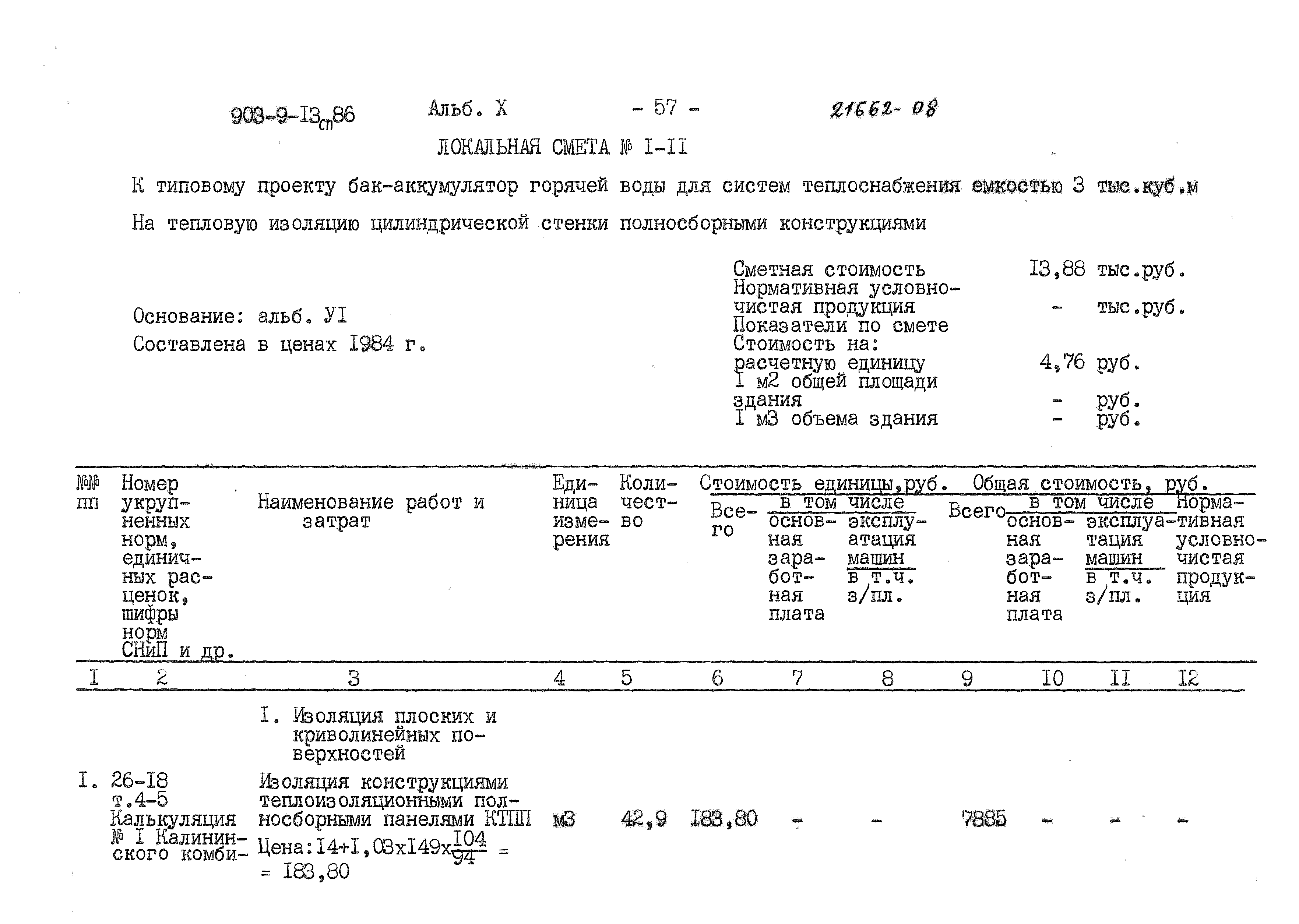 Типовой проект 903-9-13сп.86