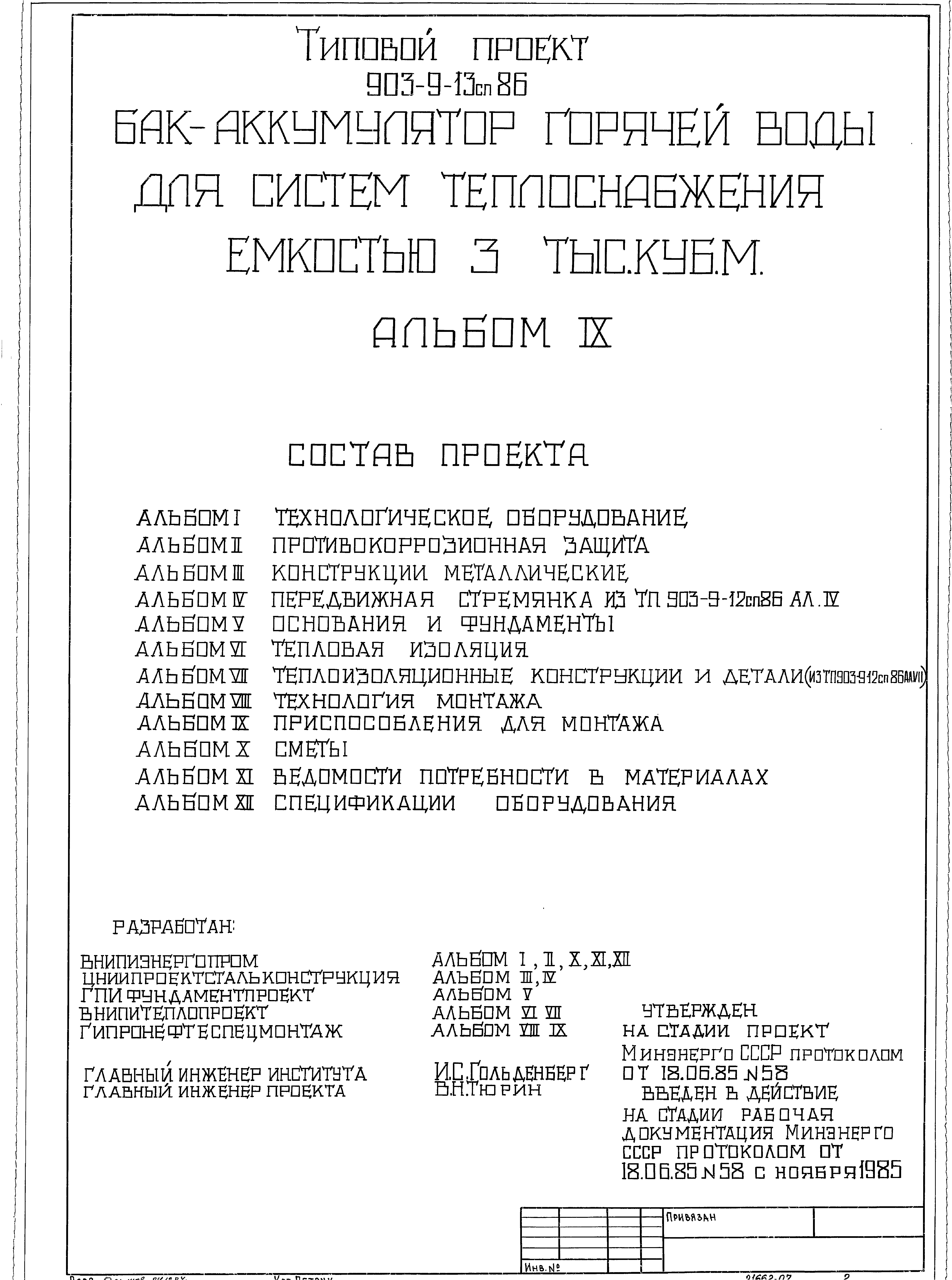 Типовой проект 903-9-13сп.86