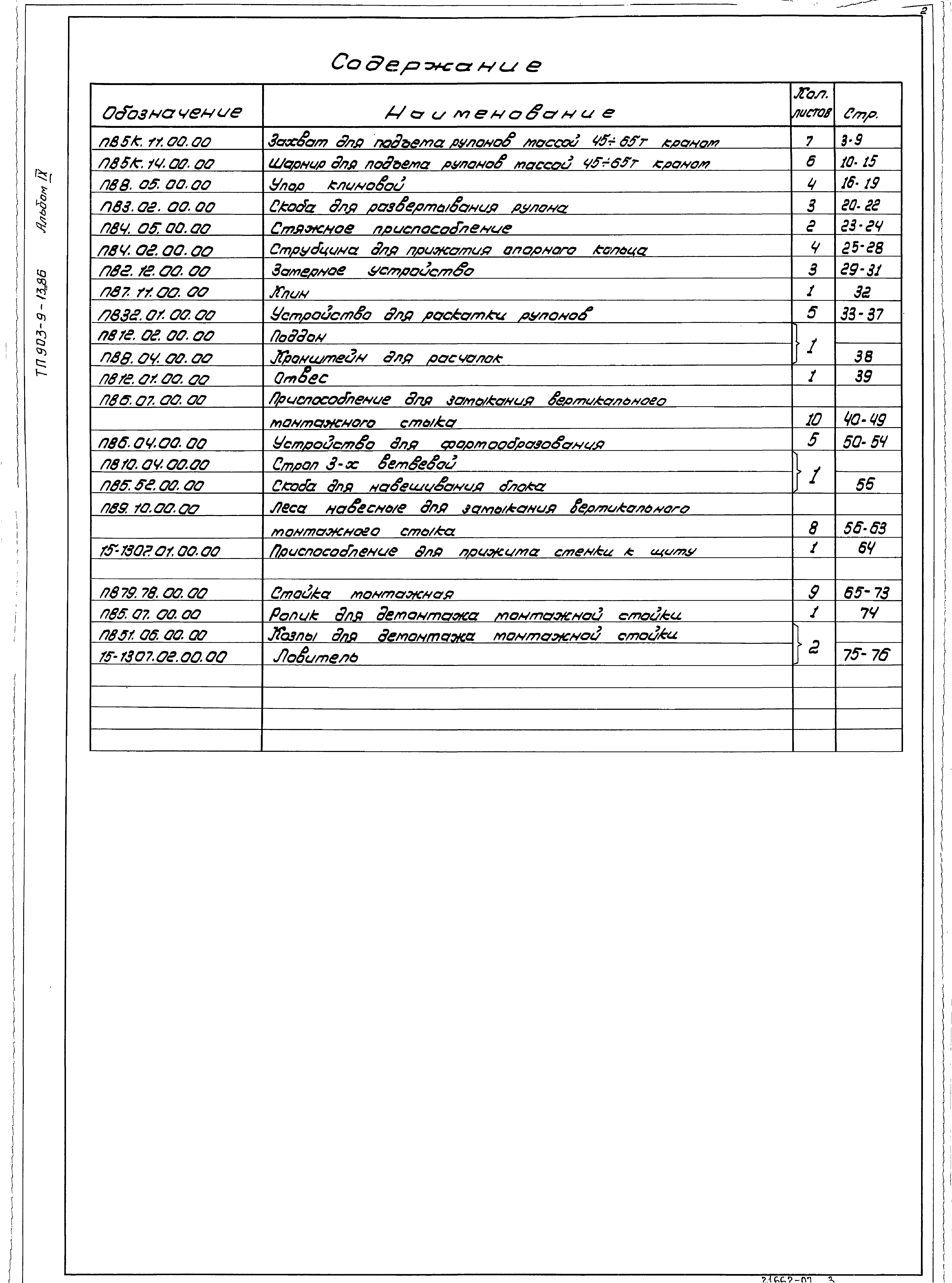 Типовой проект 903-9-13сп.86