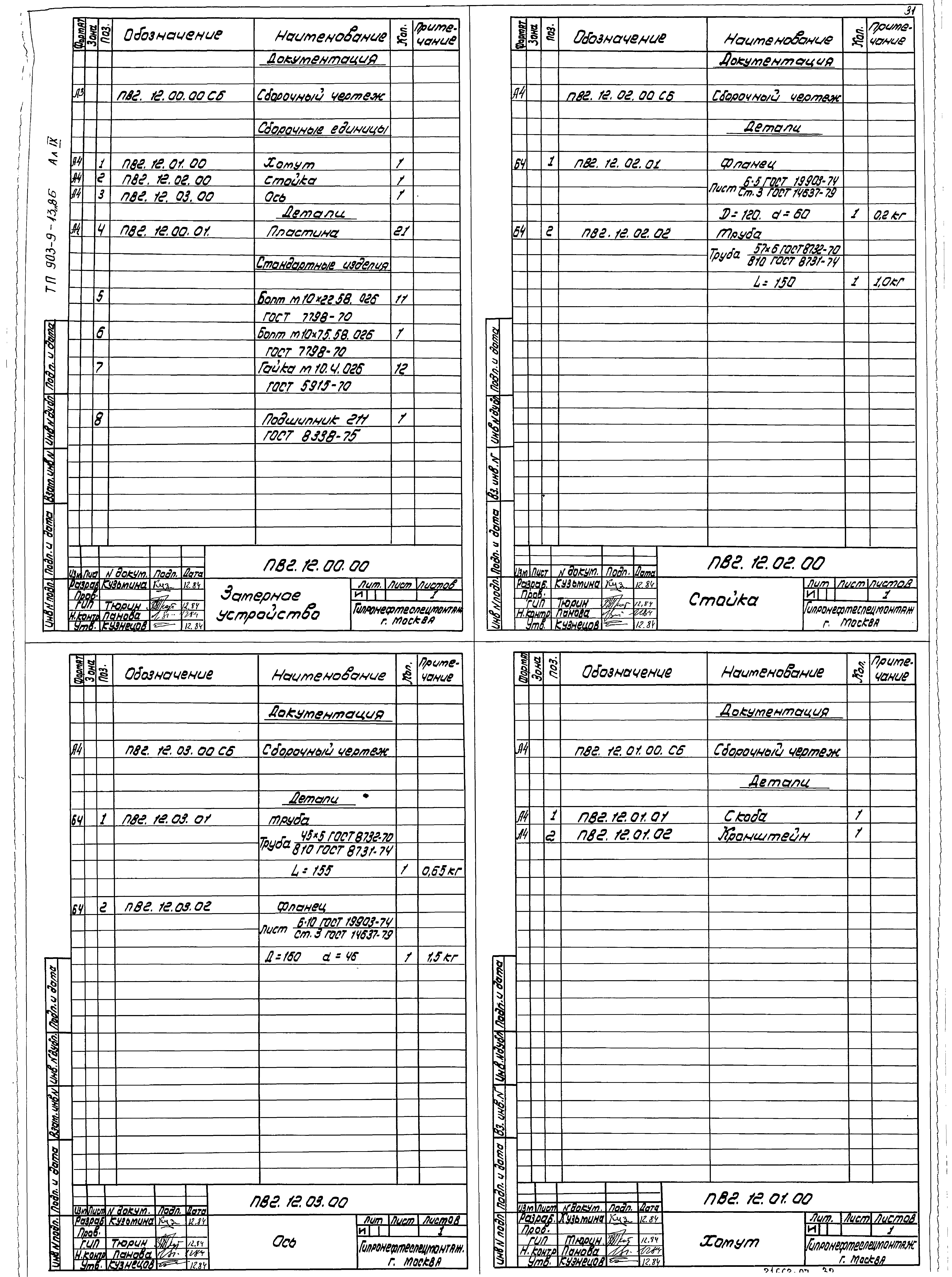 Типовой проект 903-9-13сп.86
