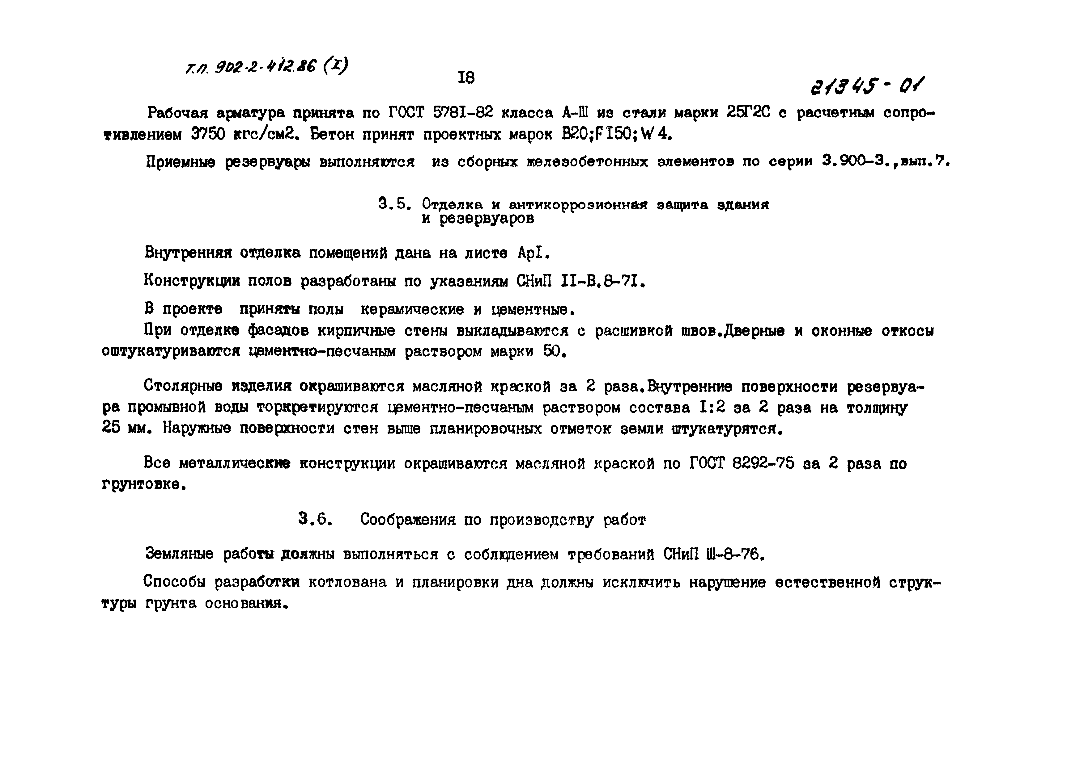Типовой проект 902-2-413.86