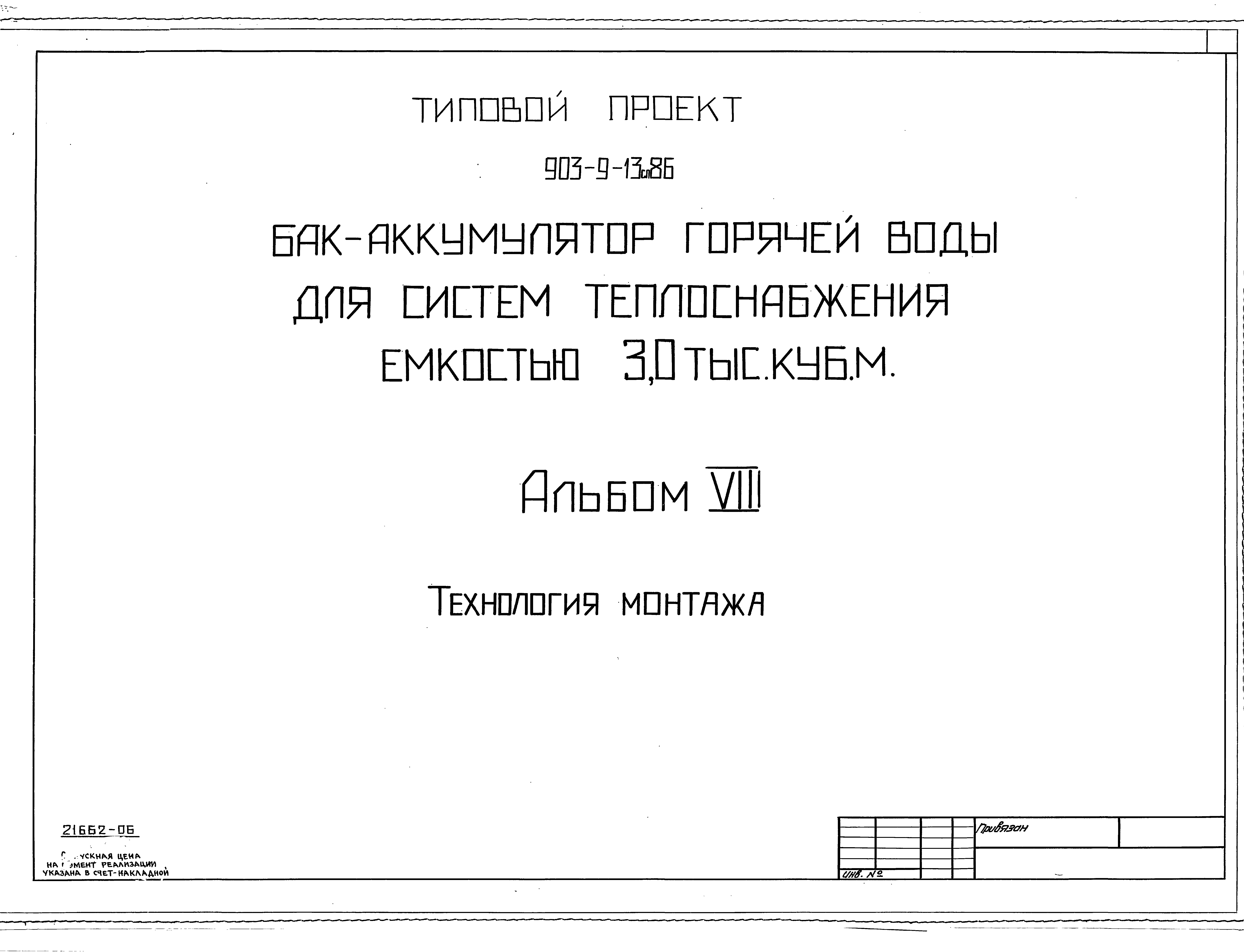 Типовой проект 903-9-13сп.86