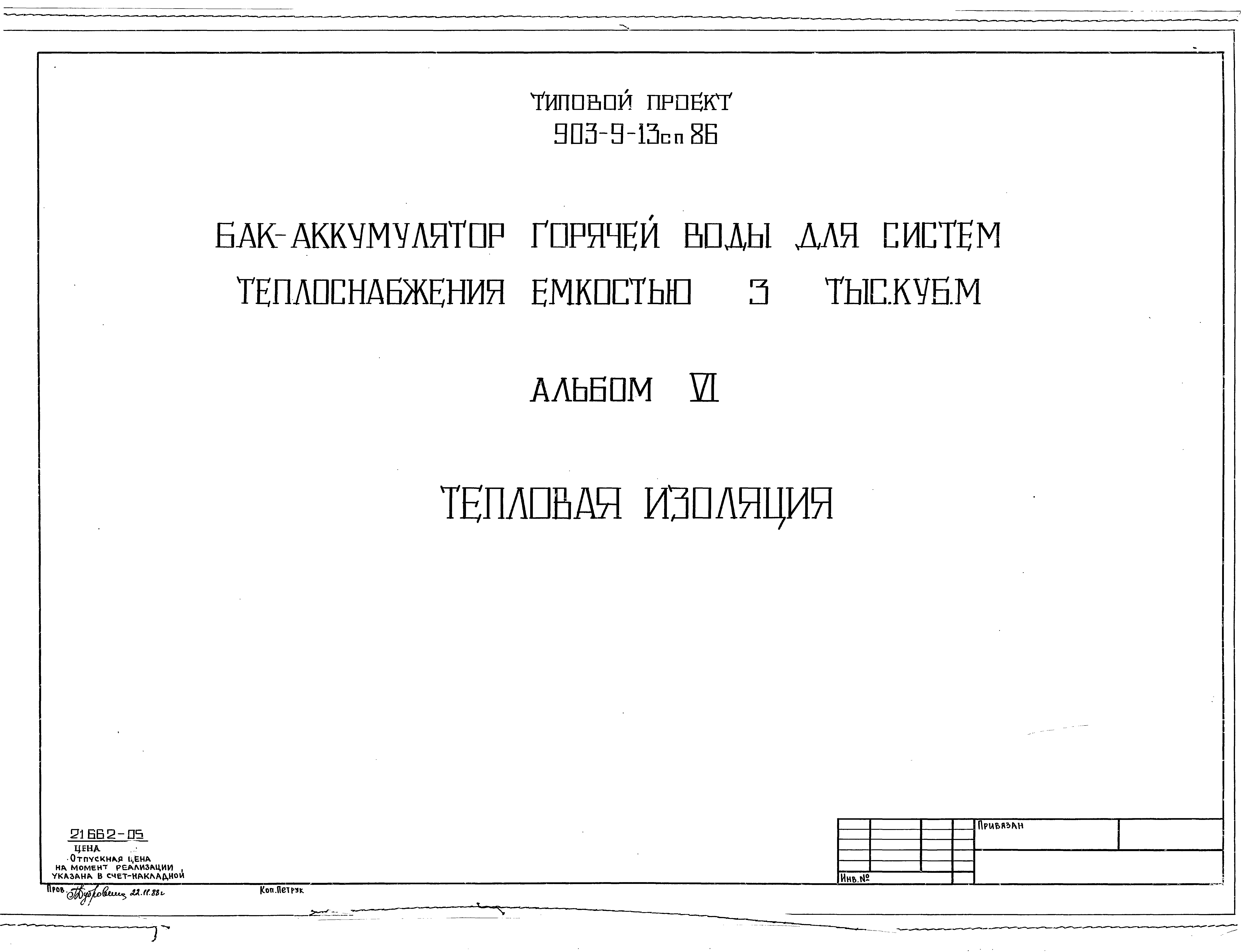 Типовой проект 903-9-13сп.86