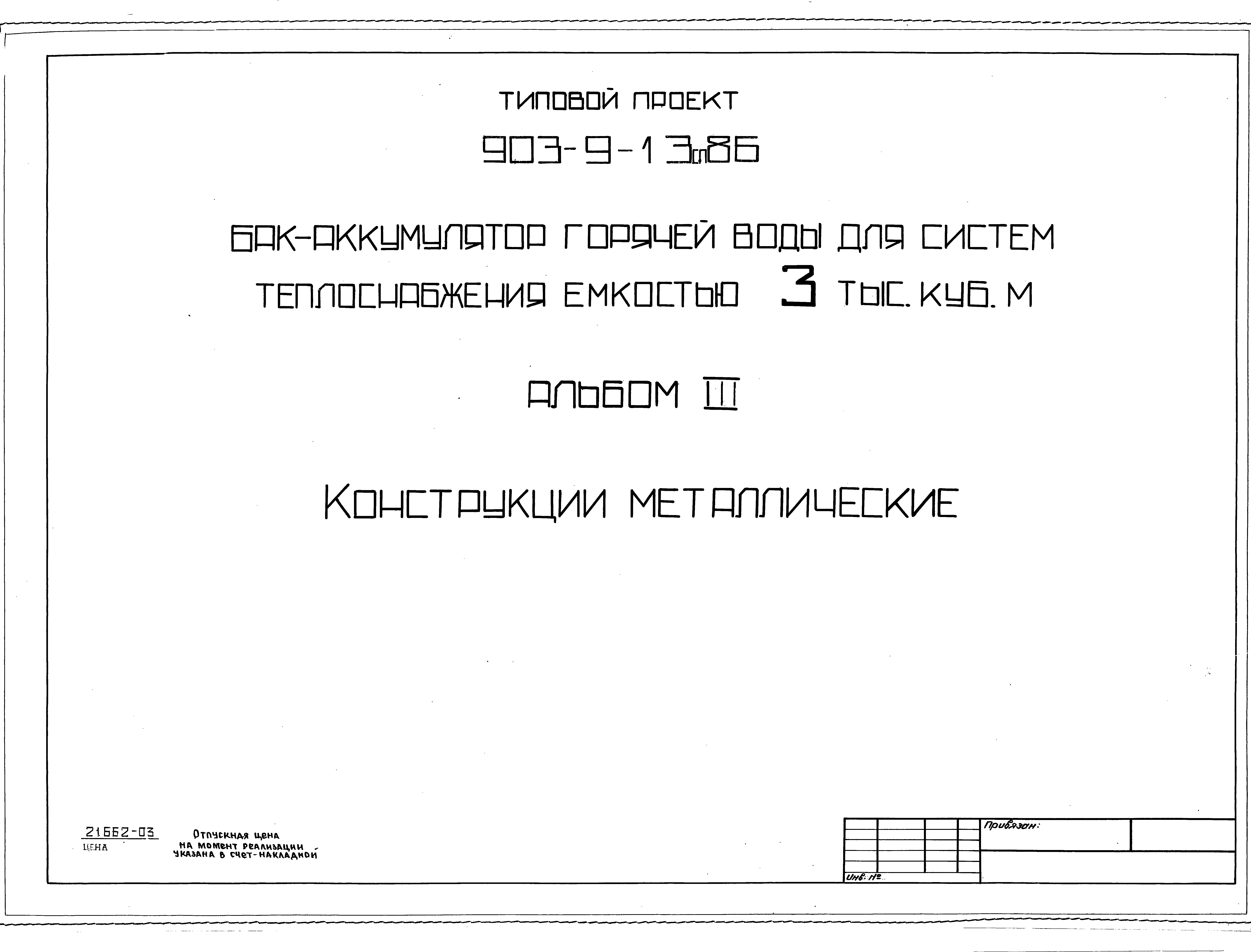 Типовой проект 903-9-13сп.86