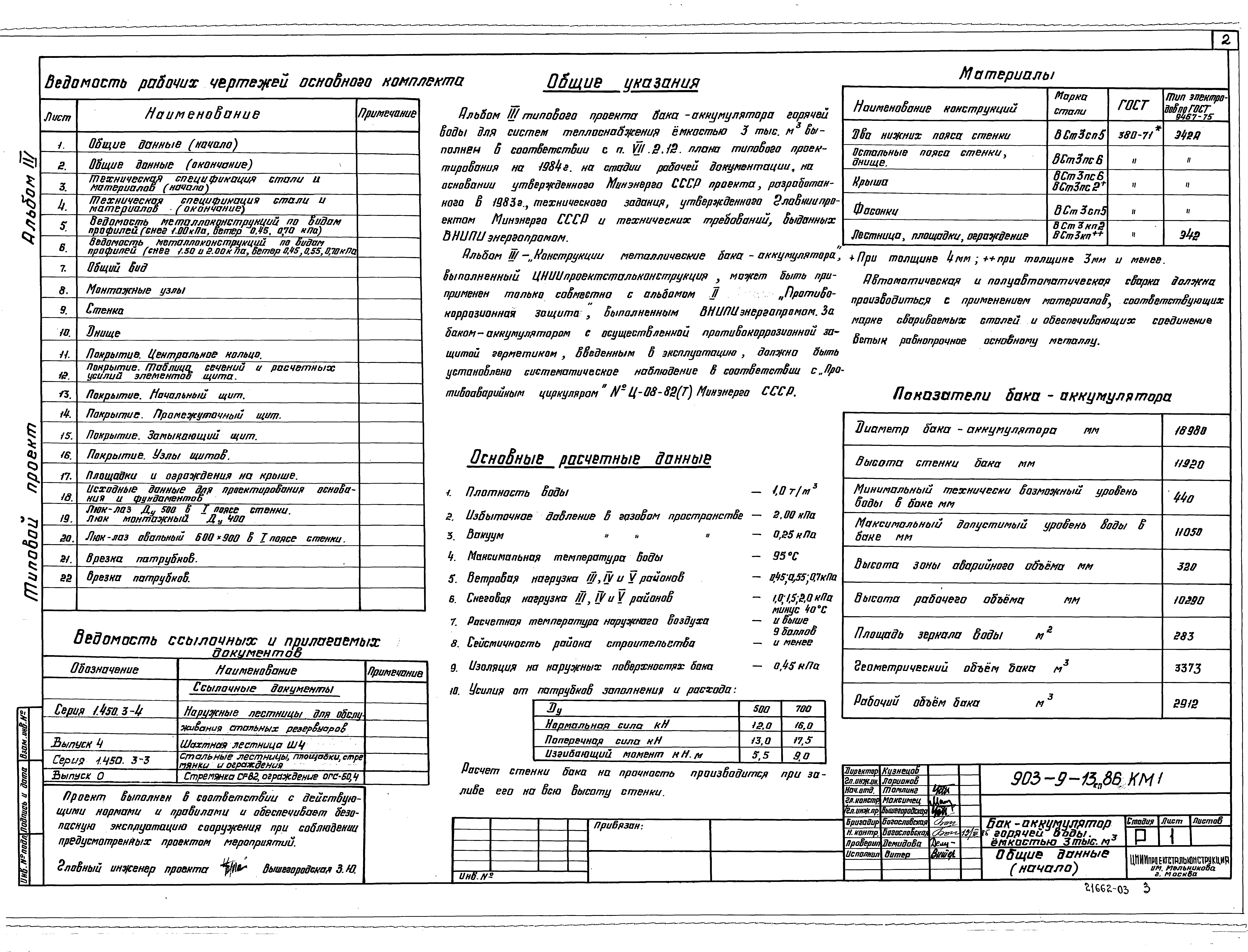 Типовой проект 903-9-13сп.86