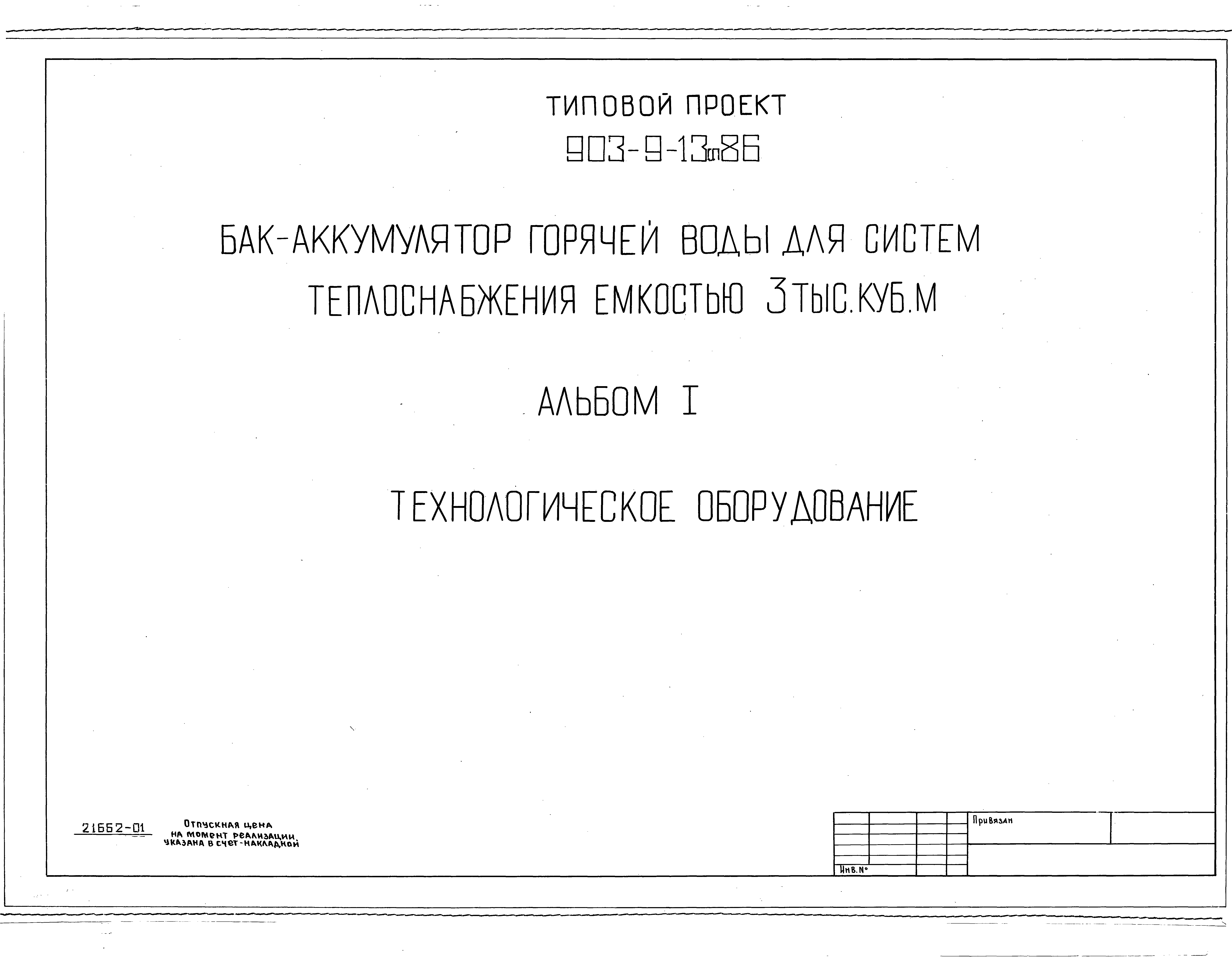 Типовой проект 903-9-13сп.86