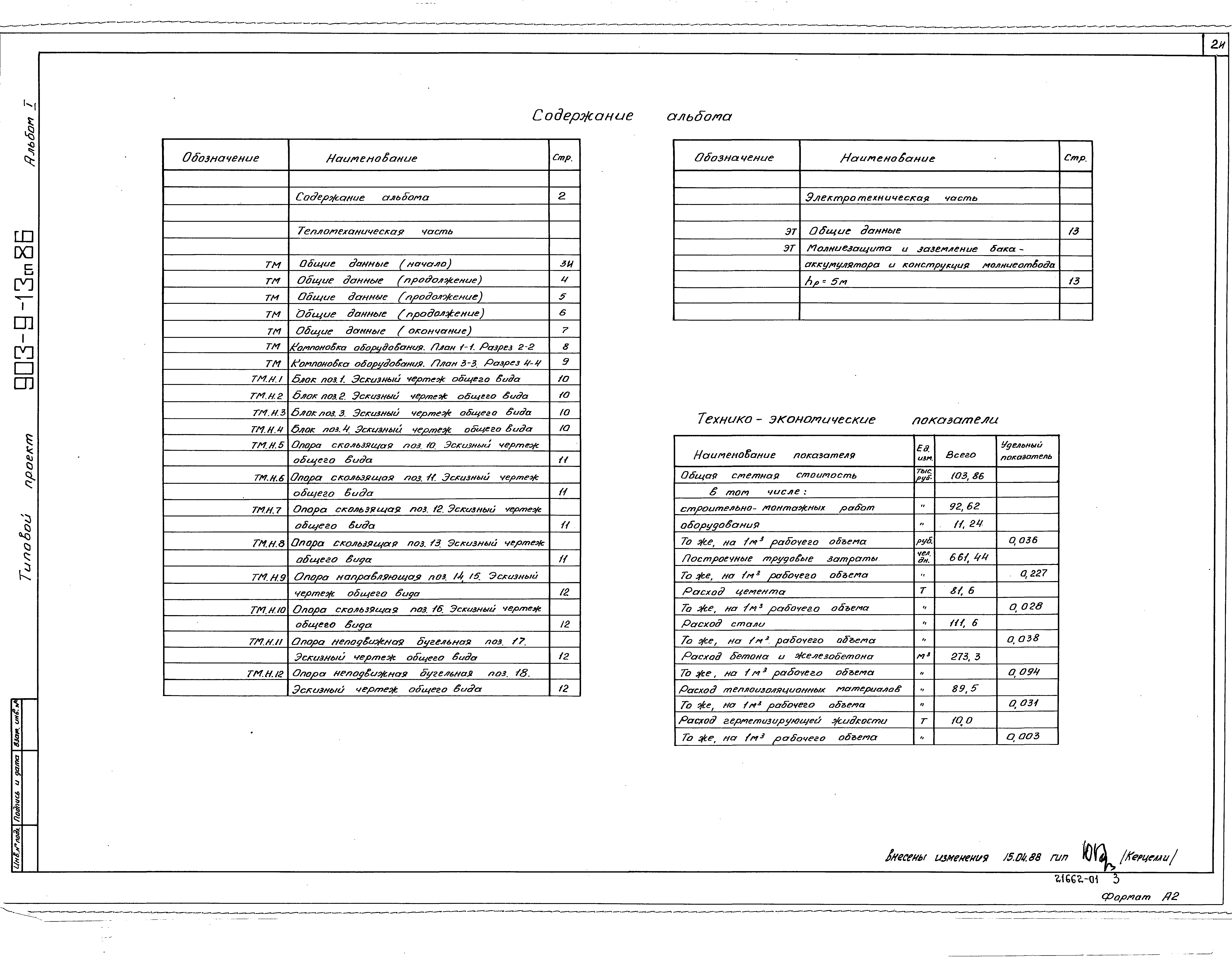 Типовой проект 903-9-13сп.86