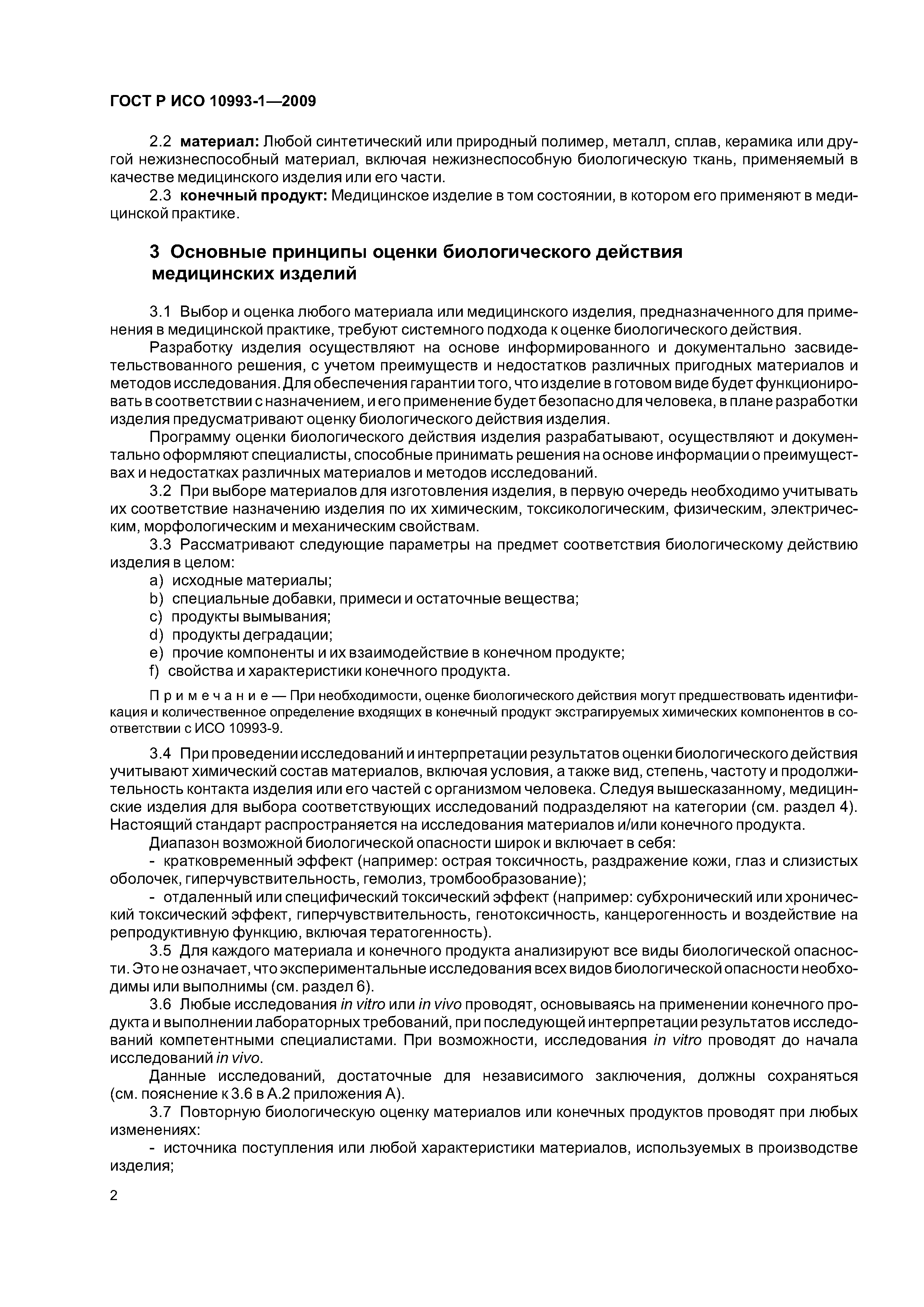 ГОСТ Р ИСО 10993-1-2009