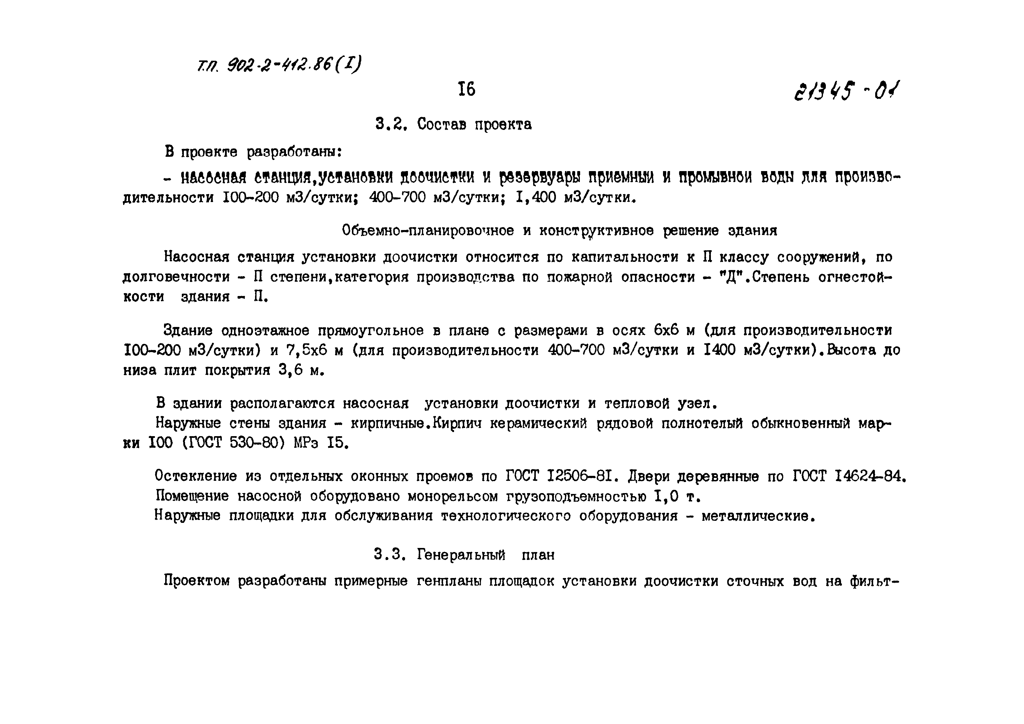 Типовой проект 902-2-412.86