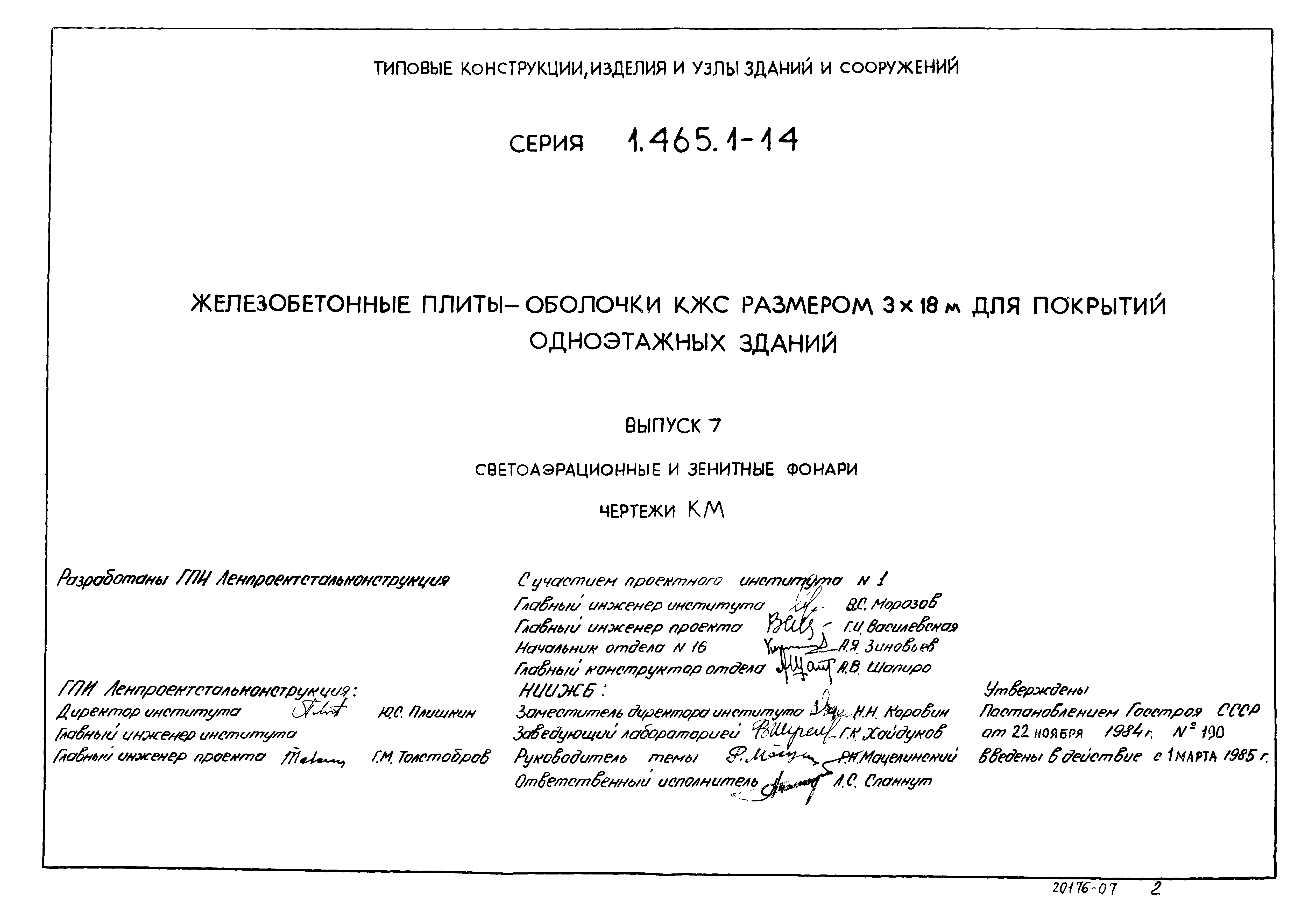 Серия 1.465.1-14