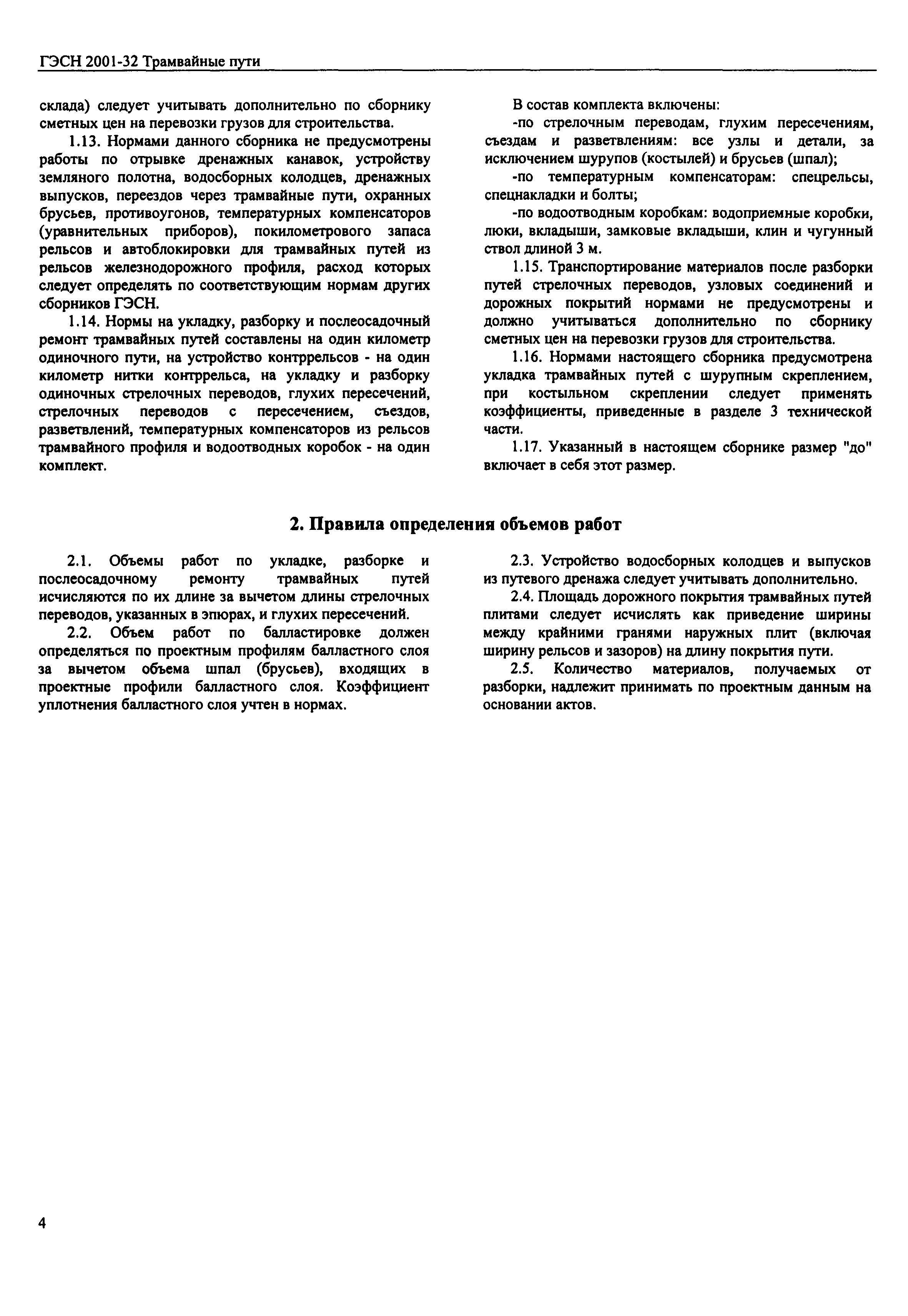 ГЭСН 2001-32