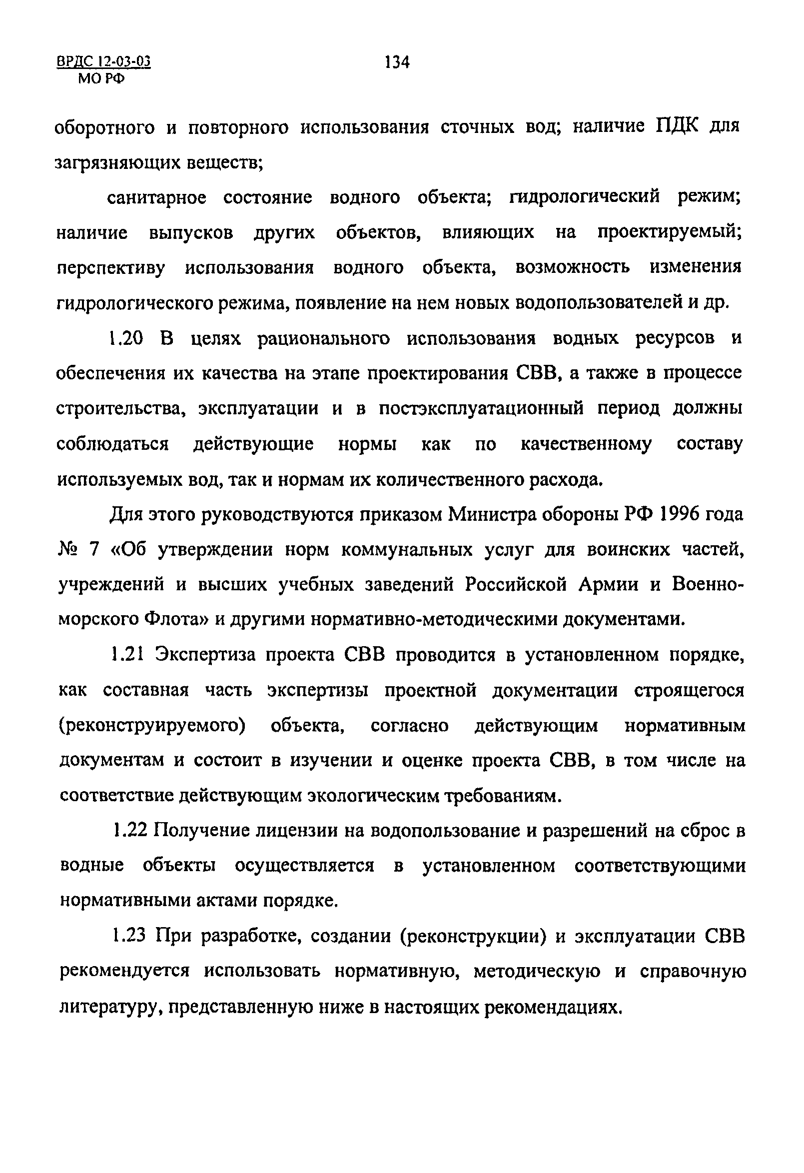 ВРДС 12-03-03 МО РФ