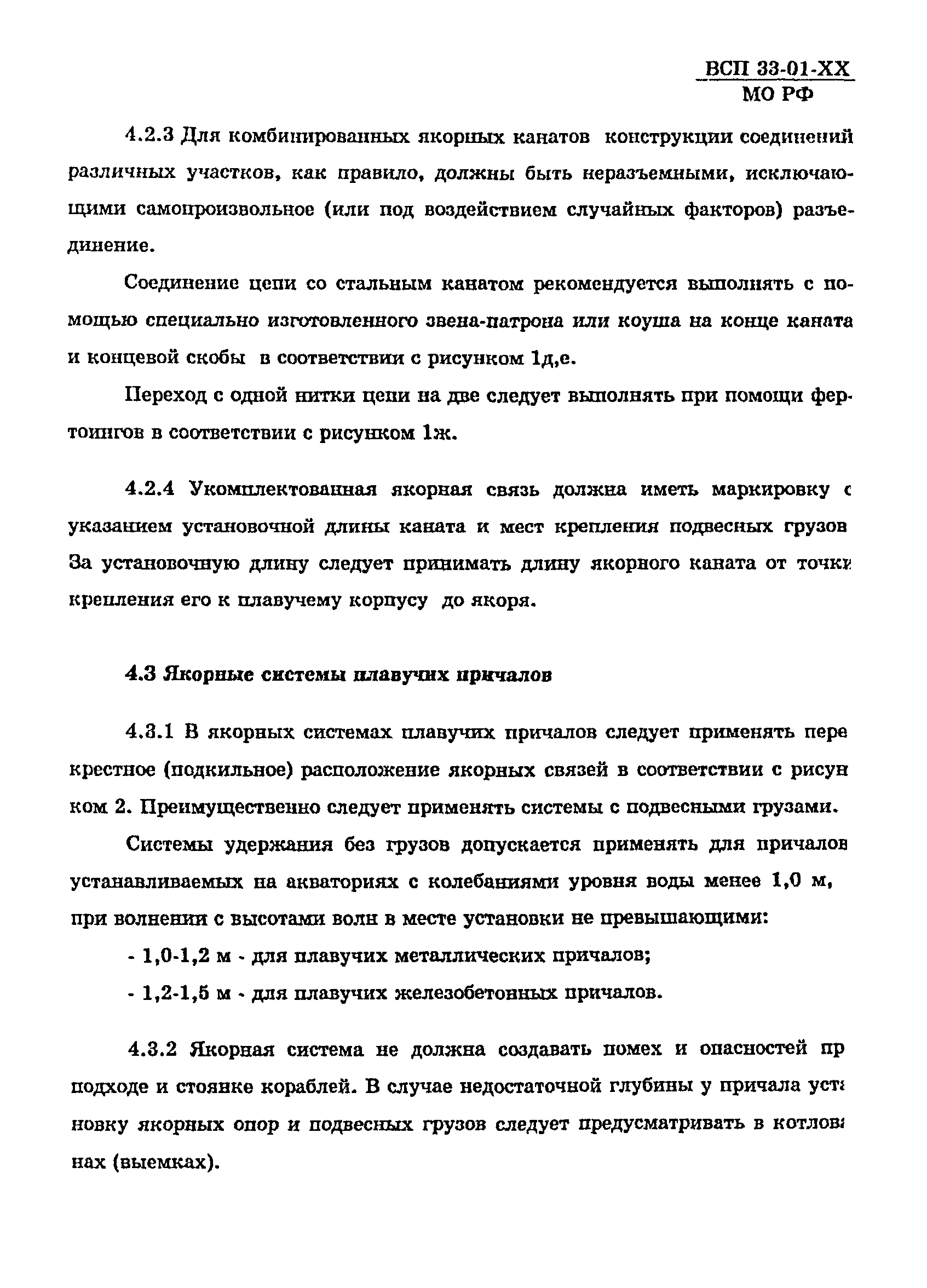 ВСП 33-01-99 МО РФ