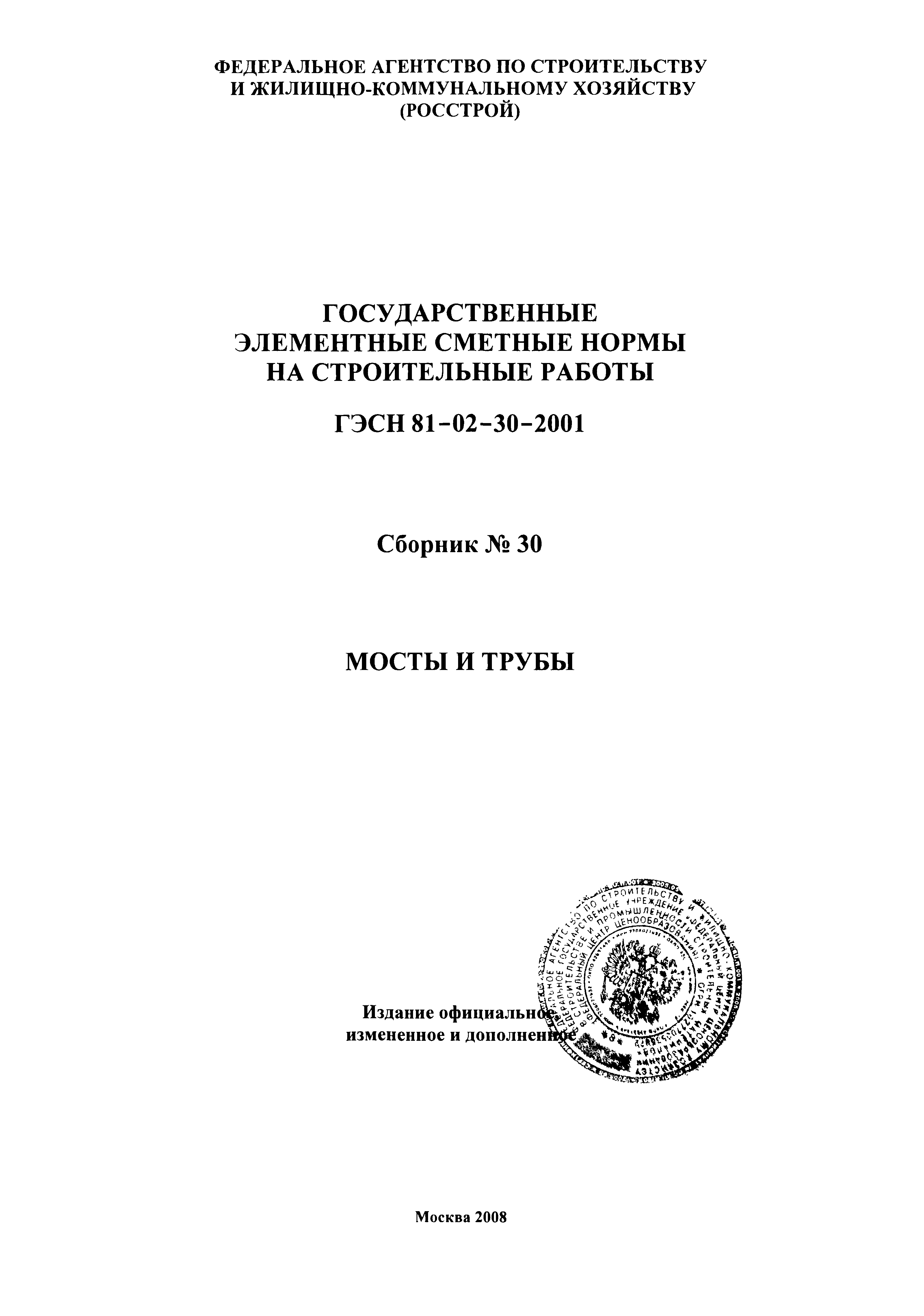 ГЭСН 2001-30