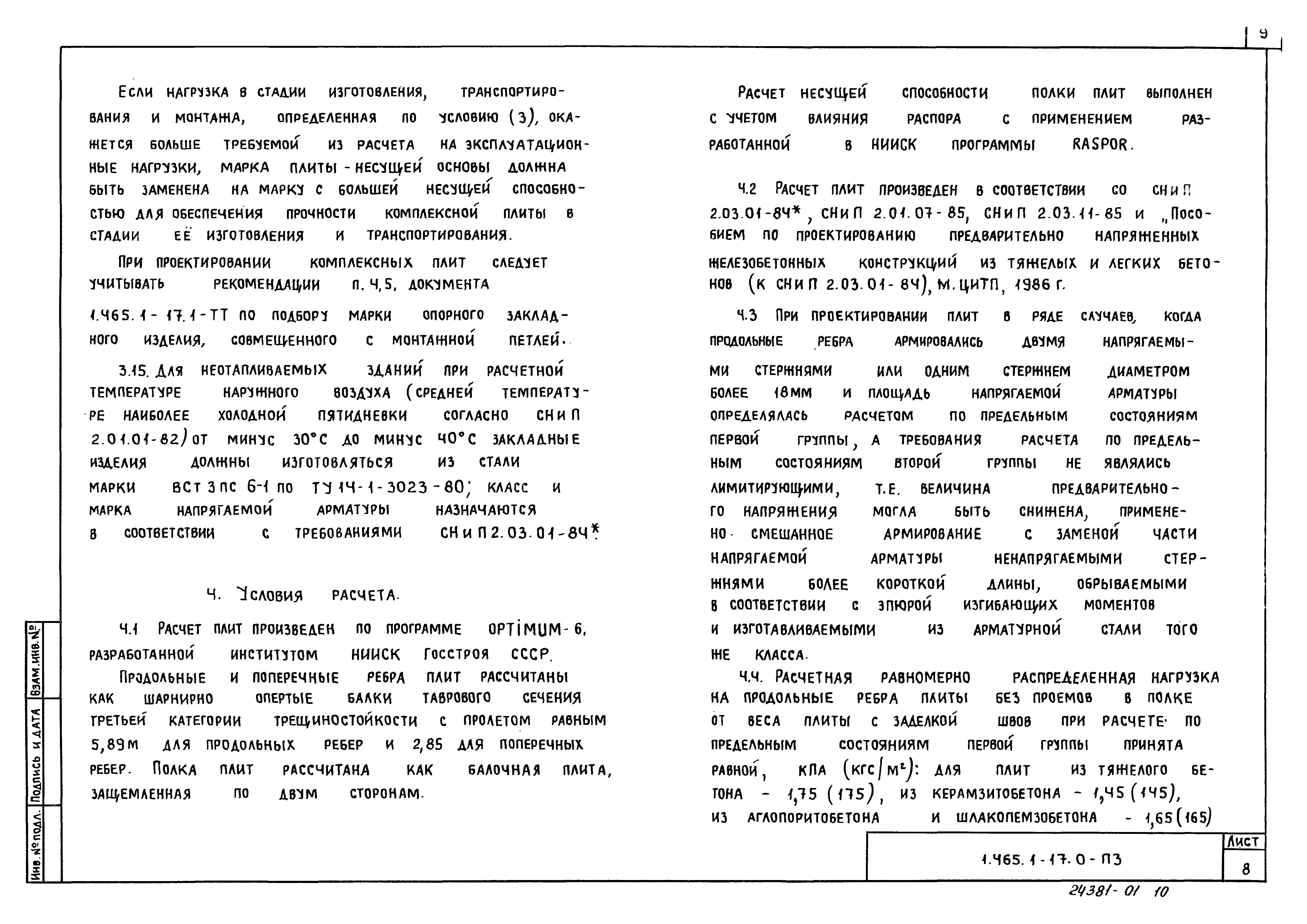 Серия 1.465.1-17