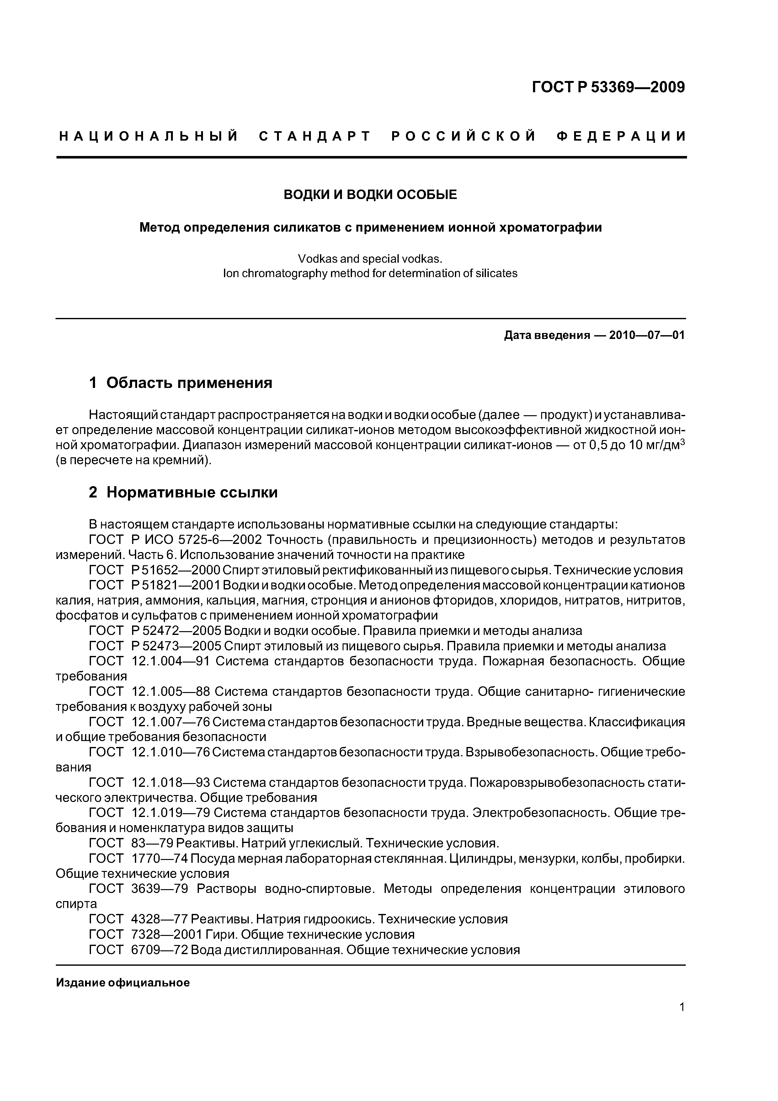 ГОСТ Р 53369-2009
