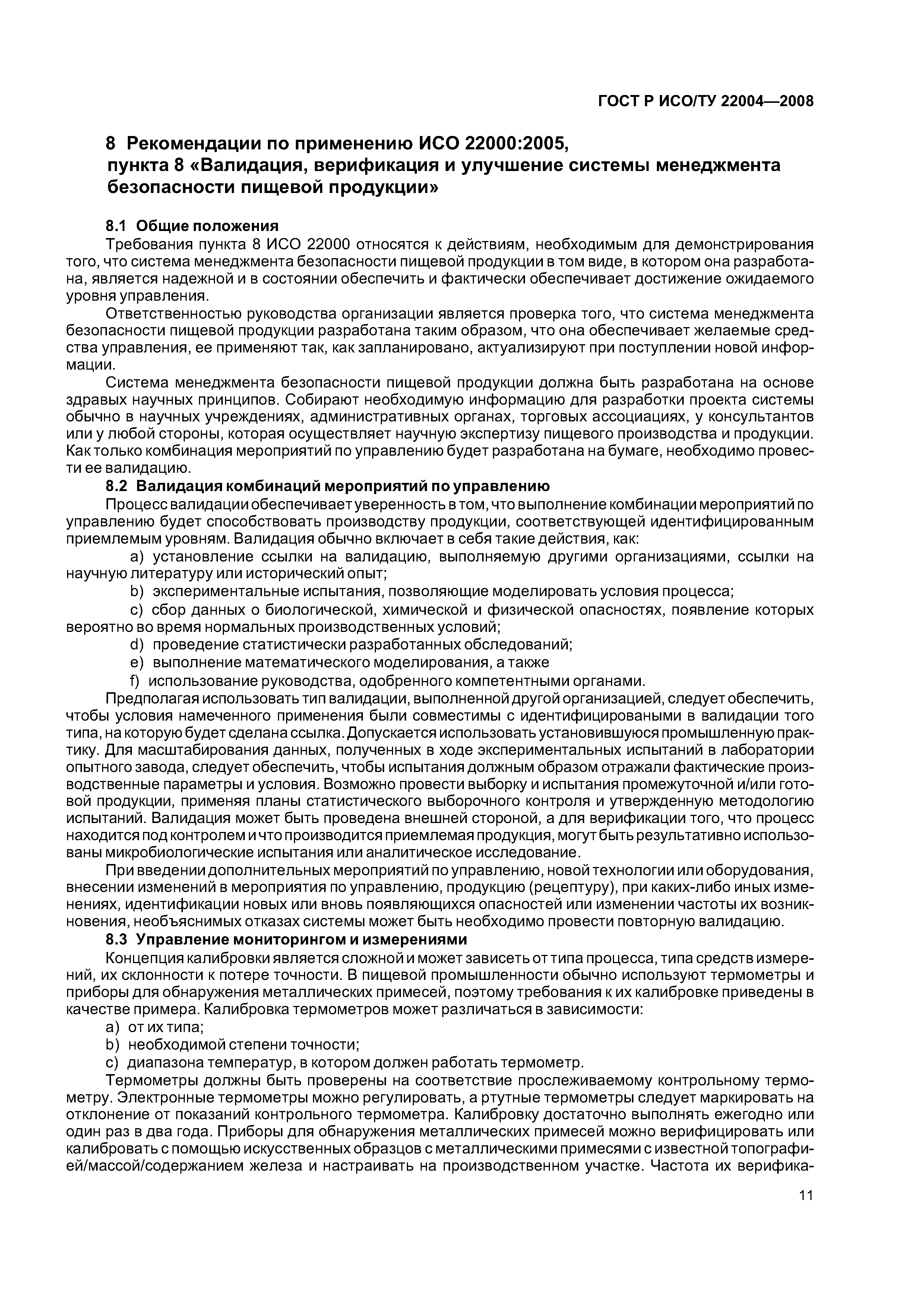 ГОСТ Р ИСО/ТУ 22004-2008